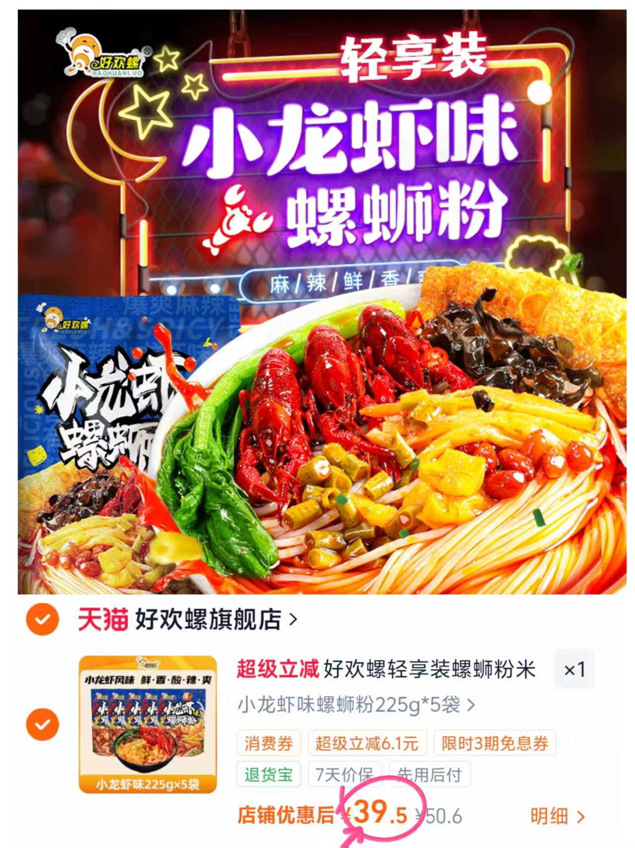 好欢螺小龙虾味螺狮粉到手5袋 39.5元 - 86线报