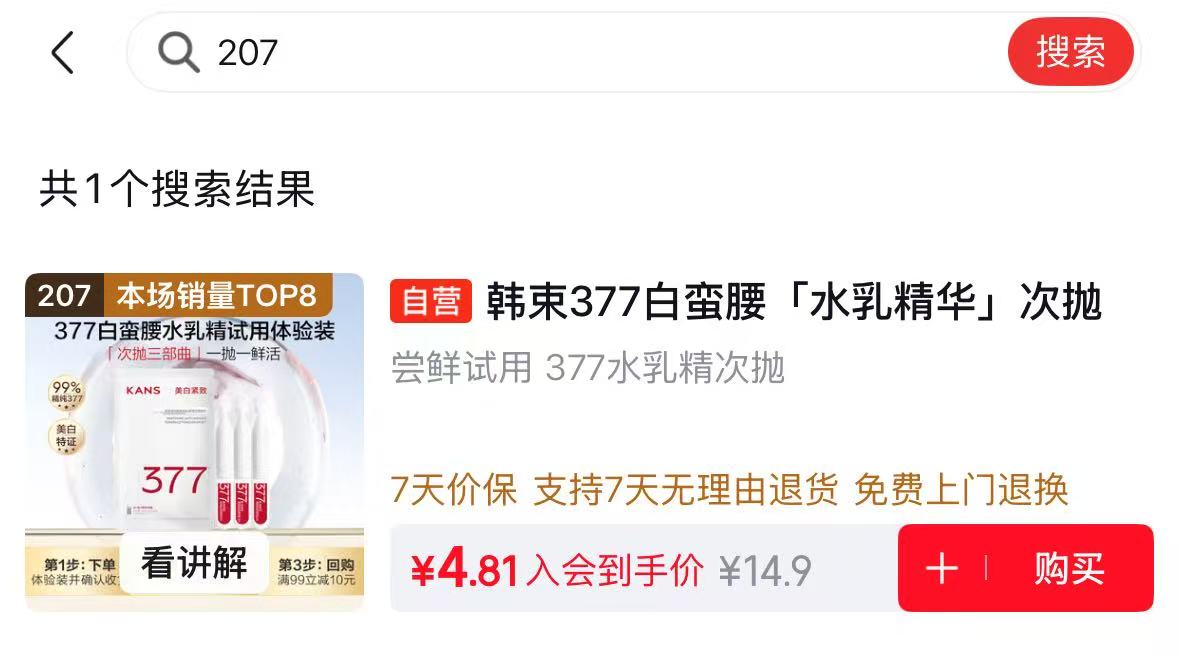 韩束次抛 207元 - 86线报
