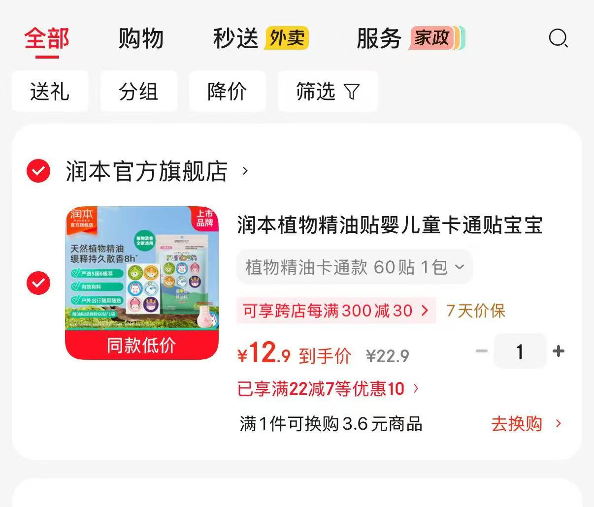 润本植物精油防蚊贴60贴一包 12.9元 - 86线报 润本植物精油防蚊贴60贴一包 12.9元 - 86线报