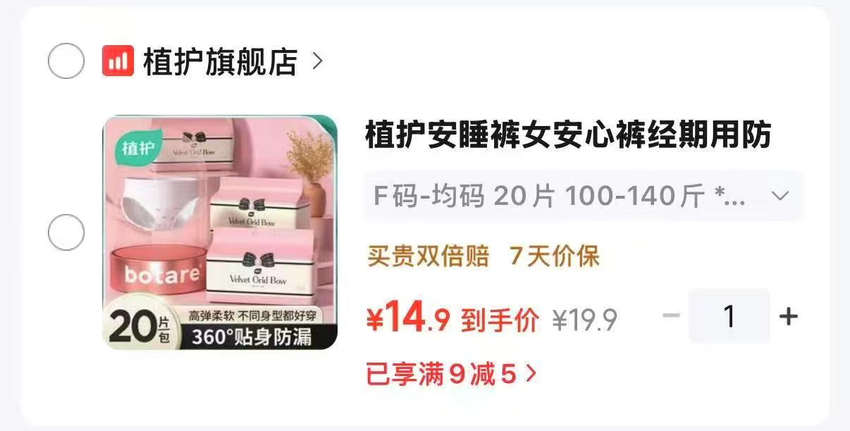 植护经期防漏夜用安全裤20片*1包 14.9元 - 86线报