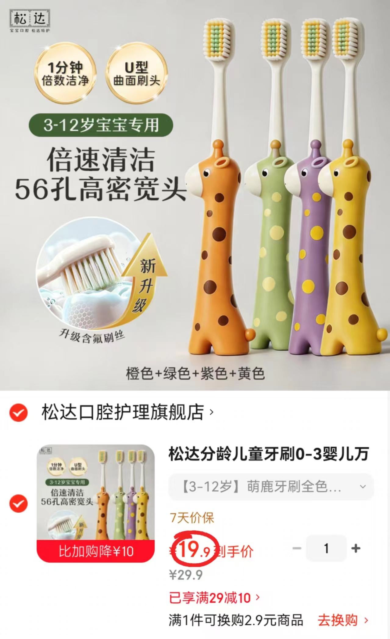 松达萌鹿儿童分龄牙刷 拍1共发4支 19.9元 - 86线报