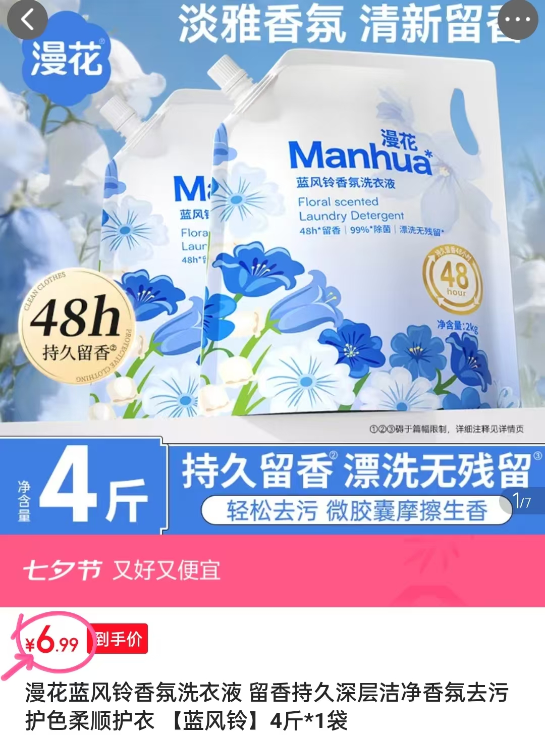 漫花蓝风铃款洗衣液4斤 6.9元 - 86线报