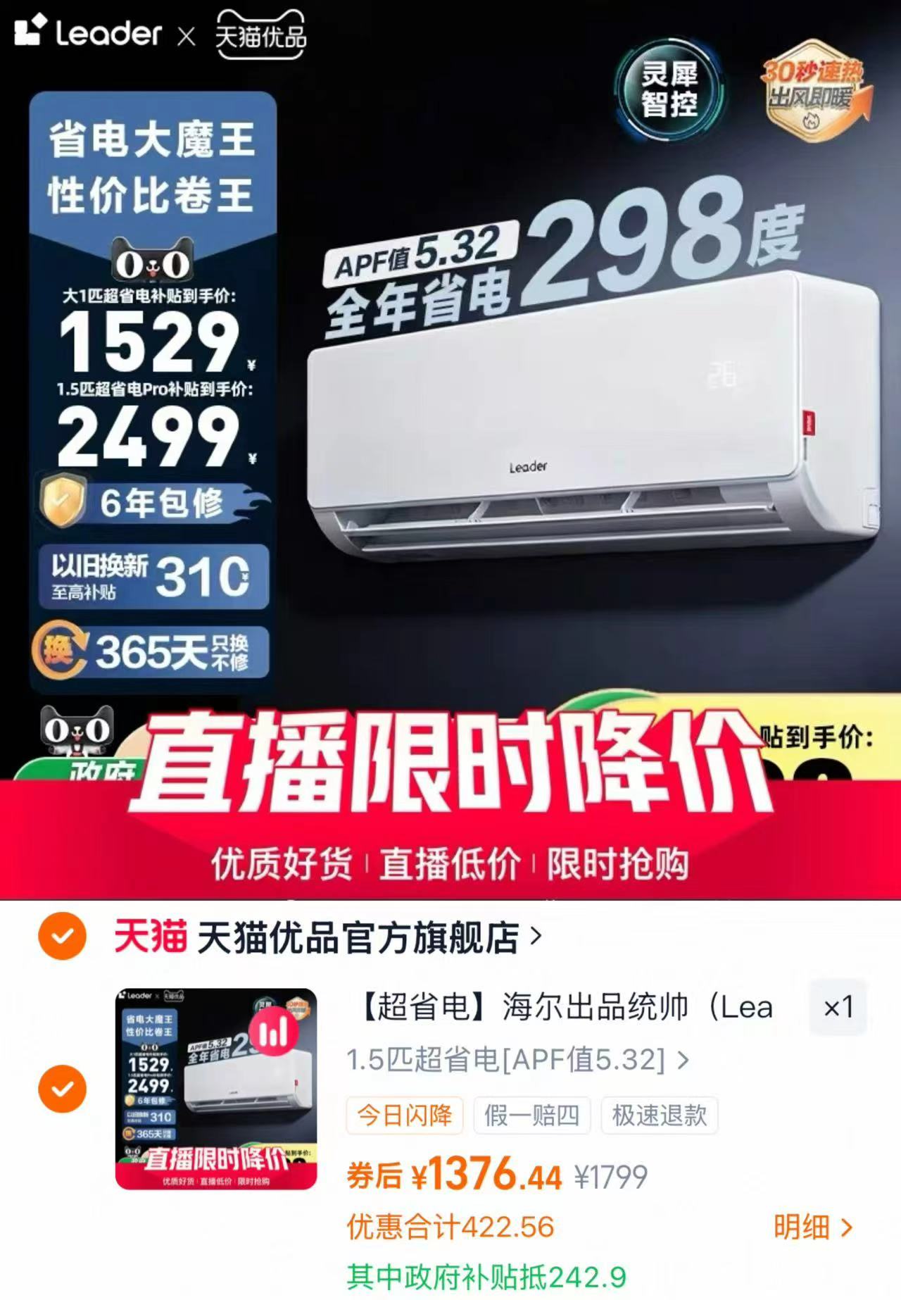 海尔统帅1.5匹空调一级挂机 1376元 - 86线报