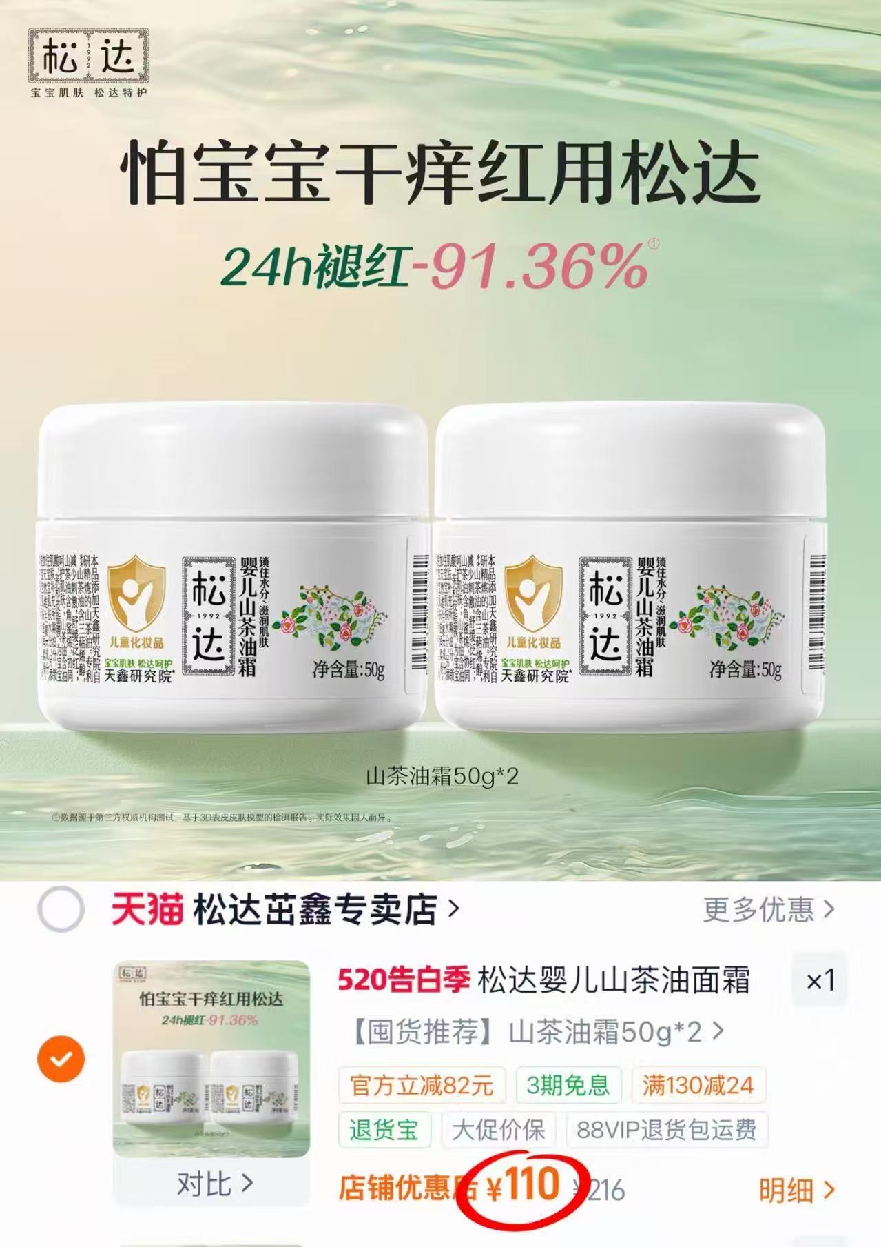 松达山茶油面霜拍2瓶装 110元 - 86线报