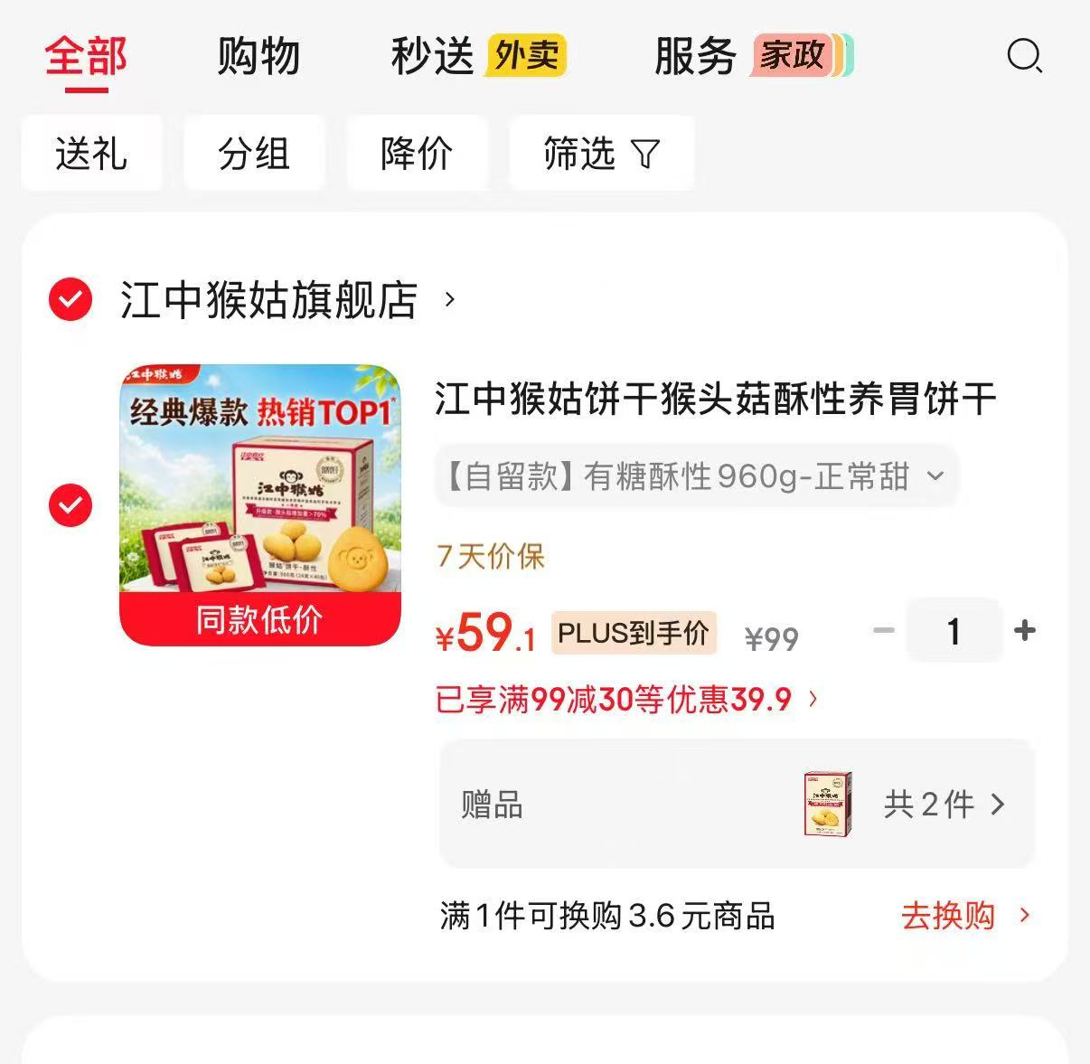 江中猴菇饼干有糖酥性960g赠48g×2盒 59元 - 86线报