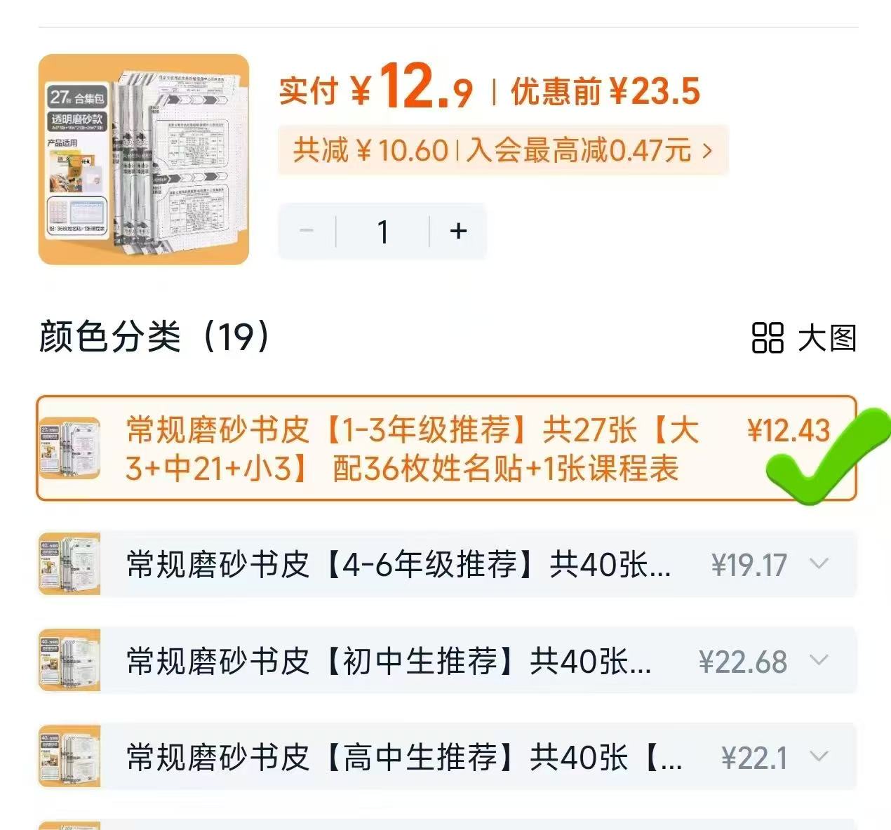 得力开学必备品书皮组合27张常规磨砂书皮 12.9元 - 线报酷