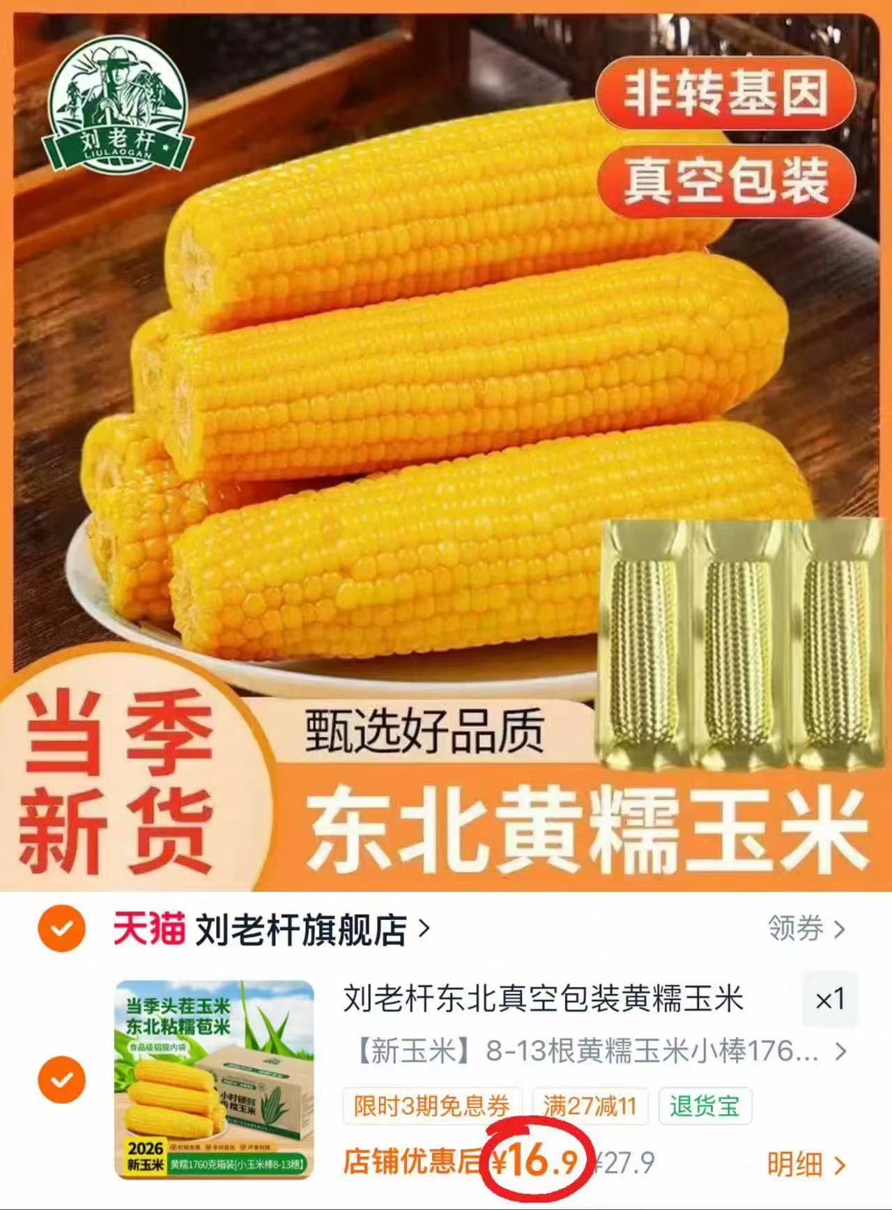 刘老杆黄糯玉米最多13根到手1760g 16.9元 - 86线报 刘老杆黄糯玉米最多13根到手1760g 16.9元 - 86线报