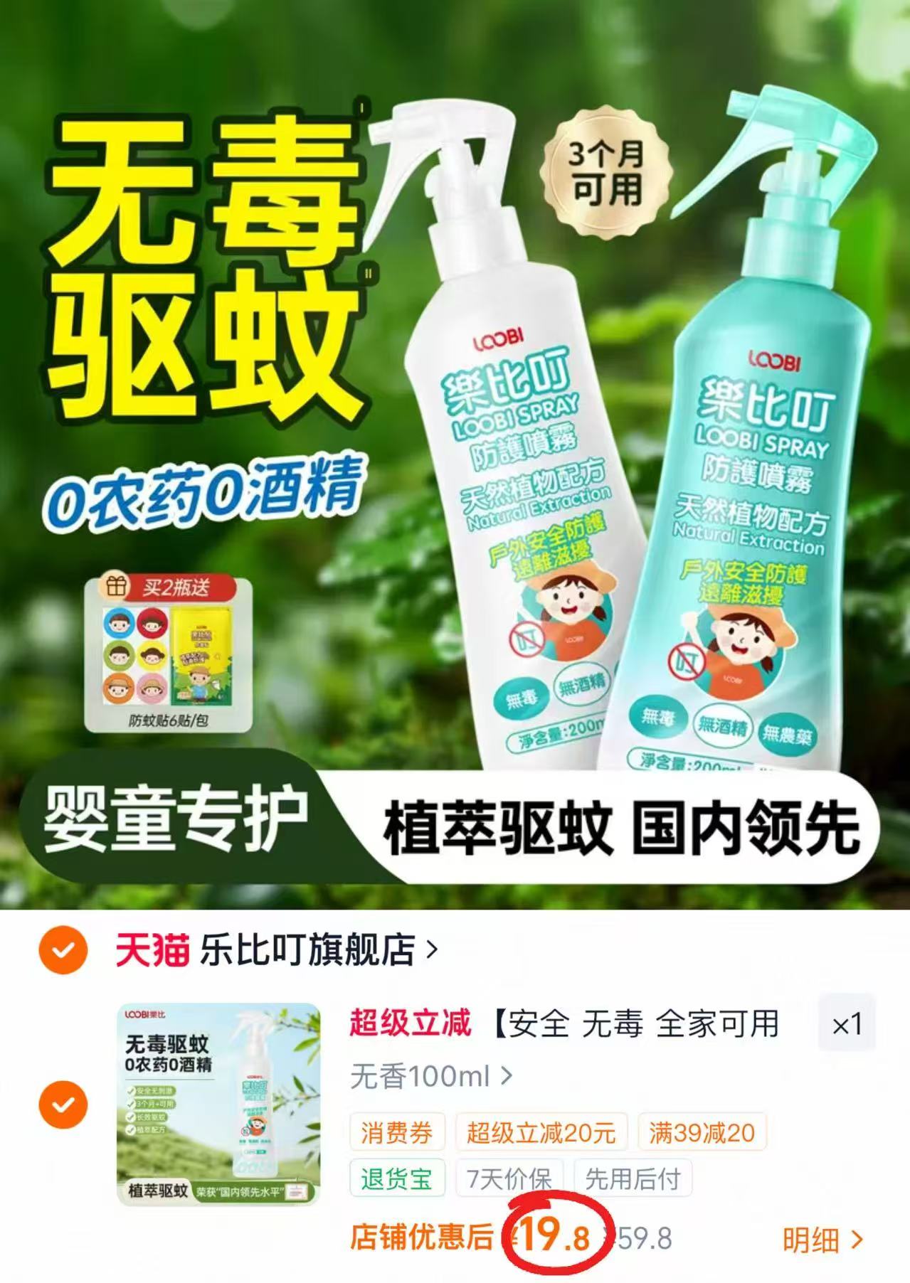 乐比叮婴儿驱蚊喷雾100ml/瓶 19.8元 - 86线报