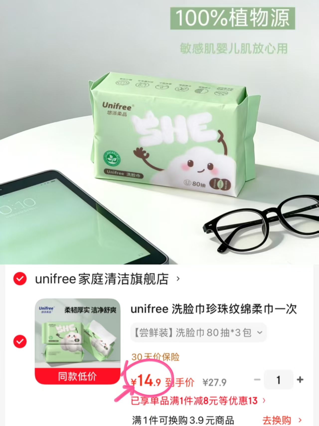 unifree一次性洗脸巾80抽*3包 14.9元 - 86线报