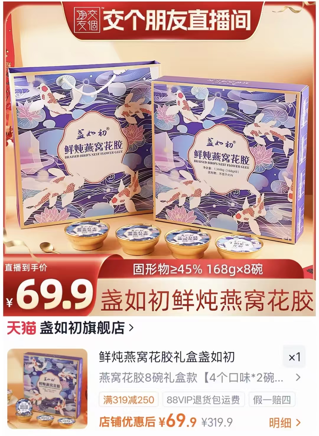 盏如初鲜炖燕窝花胶礼盒款8碗 69.9元 - 86线报