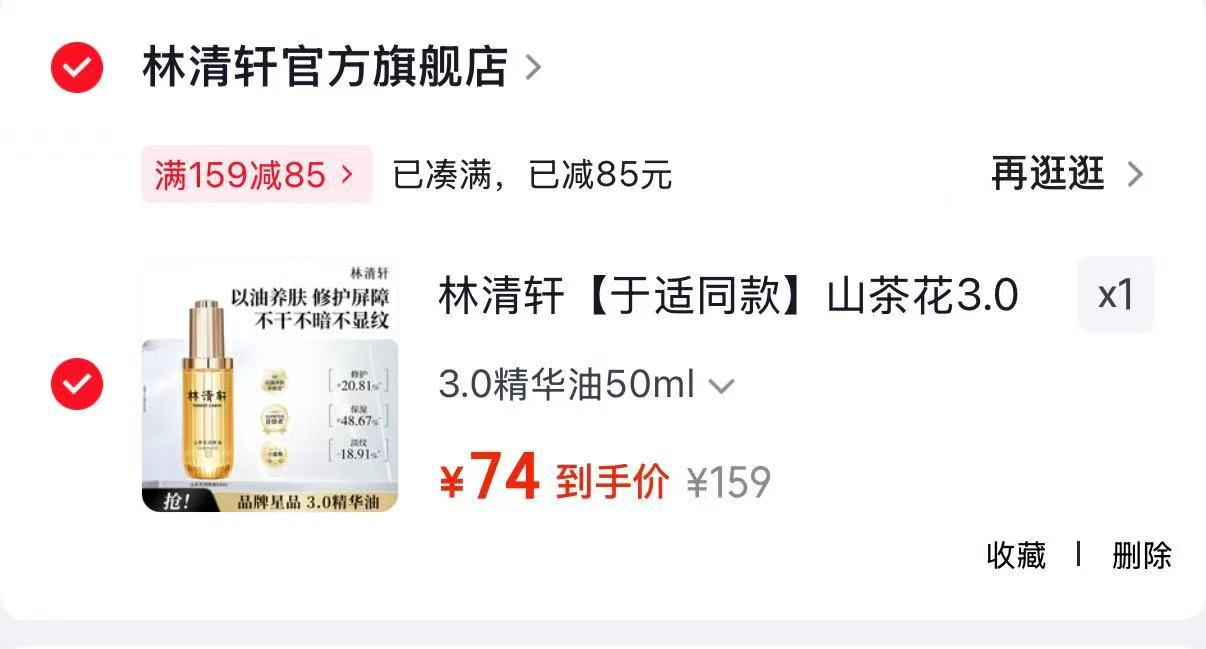 林清轩山茶花3.0面部精华油到手50ml 74元 - 86线报