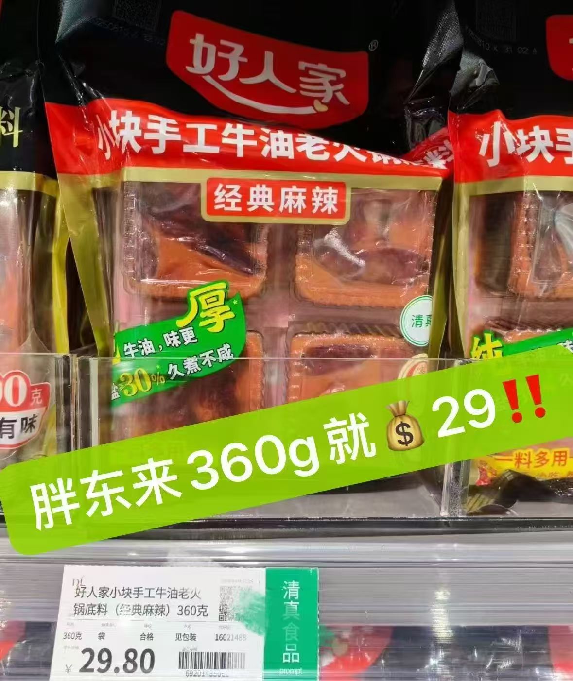 好人家手工牛油火锅底料50g*4块=200g*3袋 30元 - 线报酷