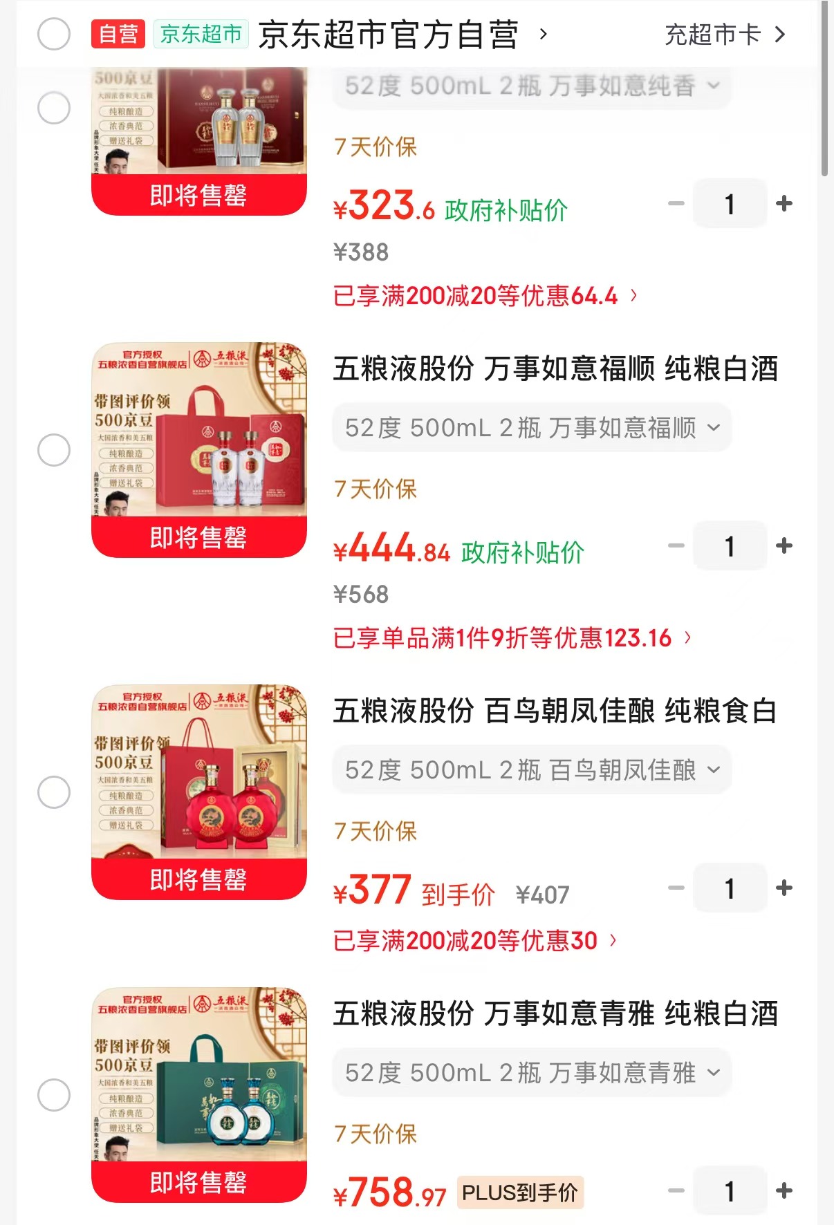五粮液万事如意纯香2瓶 323.6元,五粮液万事如意福顺2瓶 444.8元 - 86线报 五粮液万事如意纯香2瓶 323.6元,五粮液万事如意福顺2瓶 444.8元 - 86线报