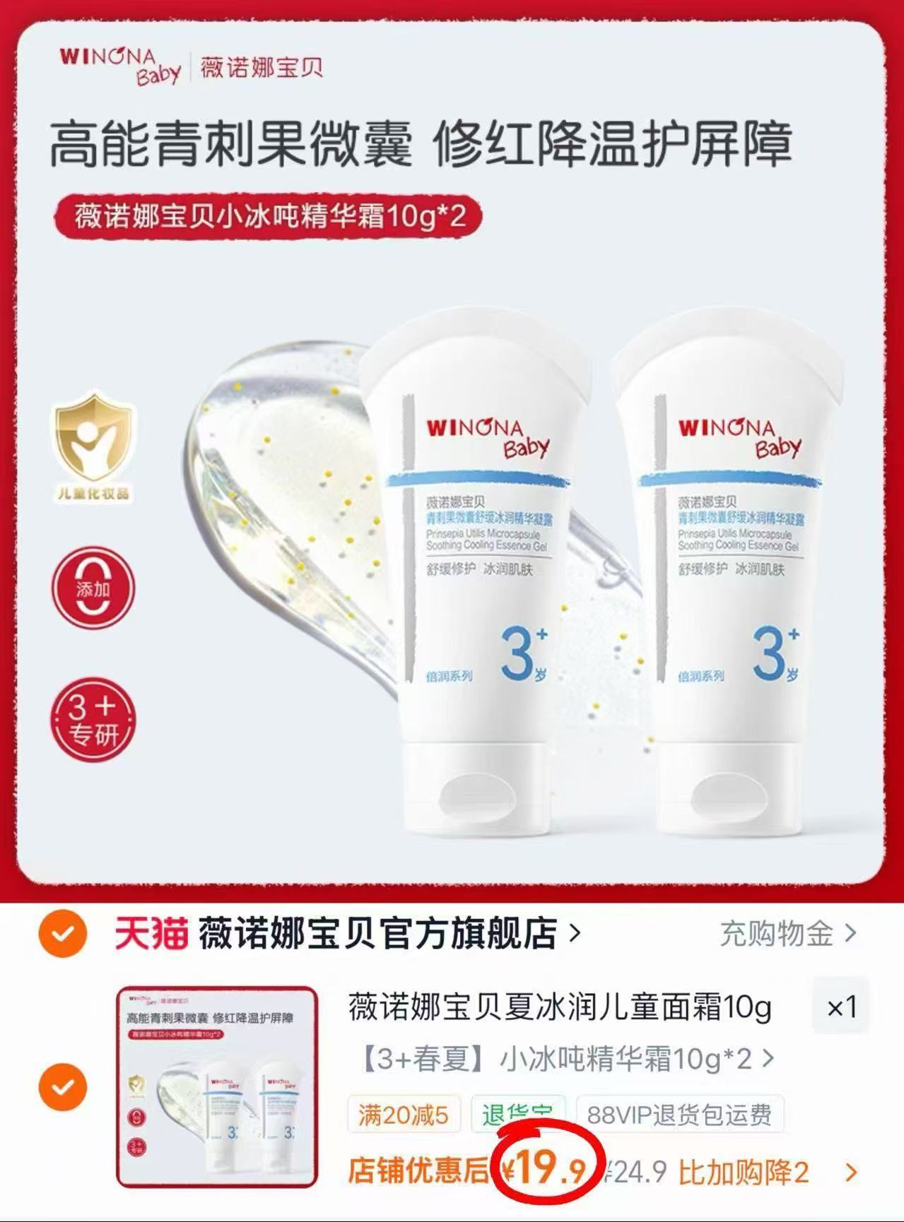 薇诺娜宝贝小冰吨精华霜拍1发2支 19.9元 - 86线报