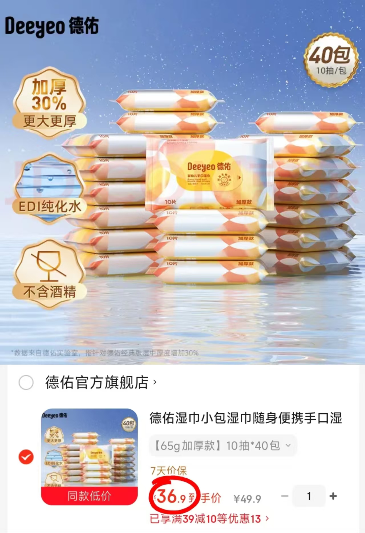 德佑婴儿加厚湿巾便携装40包 36.9元 - 86线报 德佑婴儿加厚湿巾便携装40包 36.9元 - 86线报