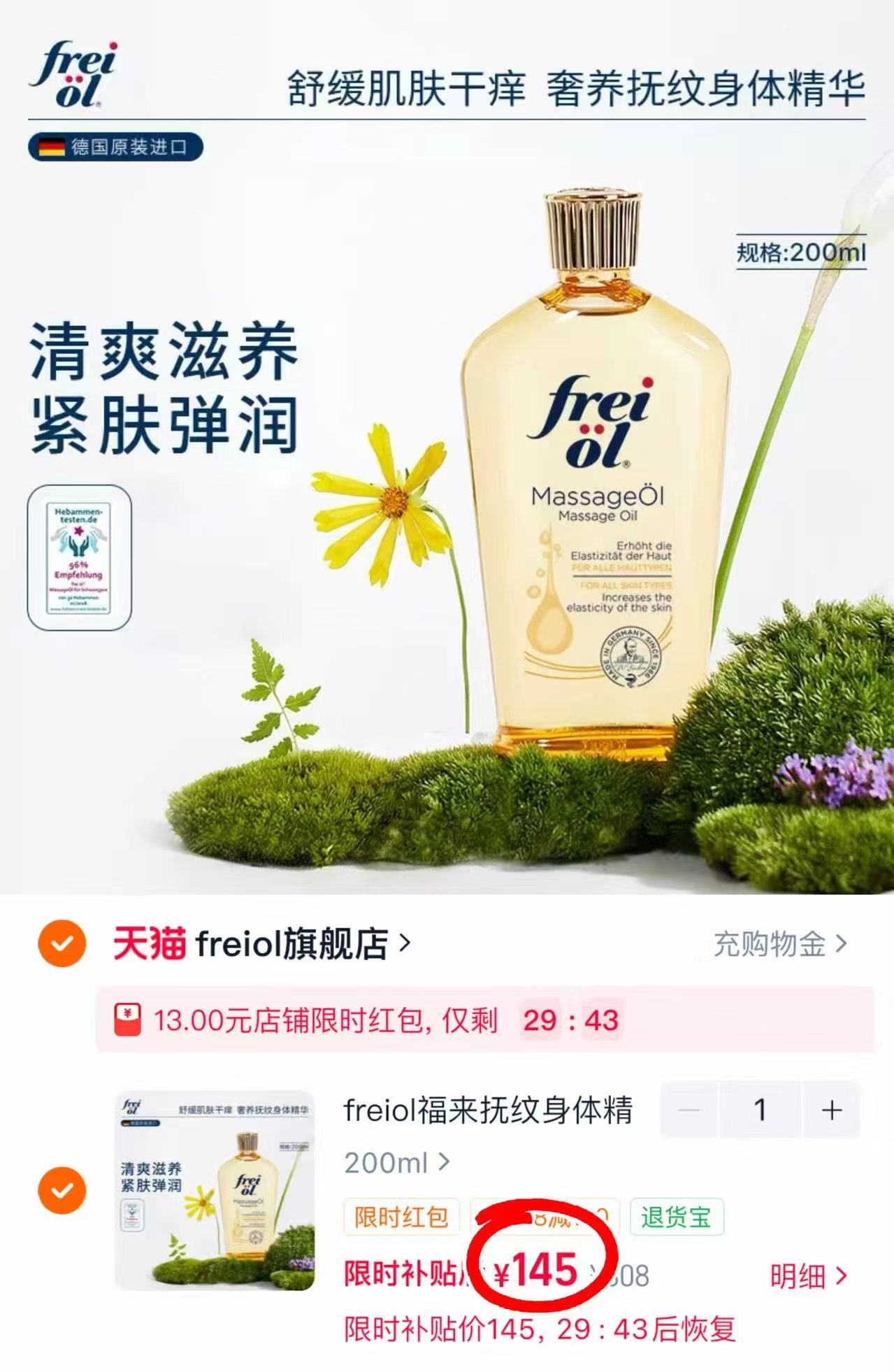 freiol福来抚纹防纹油200ml 145元 - 86线报 freiol福来抚纹防纹油200ml 145元 - 86线报