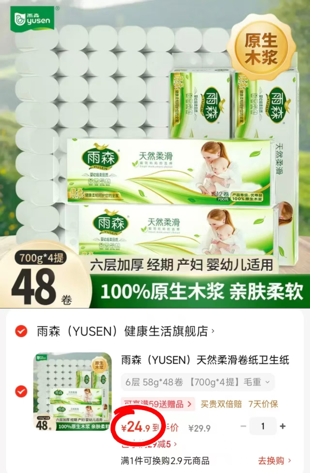 雨森妇婴卷纸58g*48卷 24.9元 - 86线报
