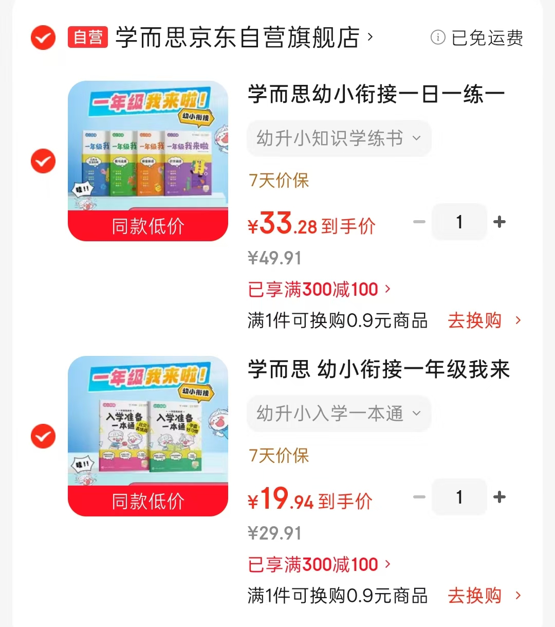 学而思幼升小入学一本通2册 19元，学而思幼升小知识学练书4册 33元 - 线报酷
