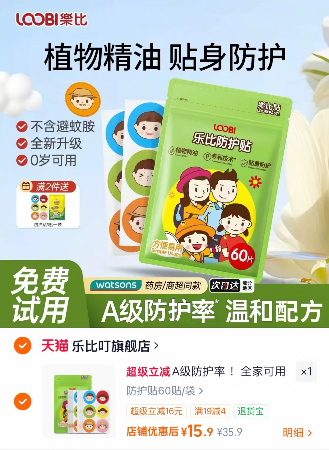 乐比驱蚊贴60贴 15.9元 - 86线报