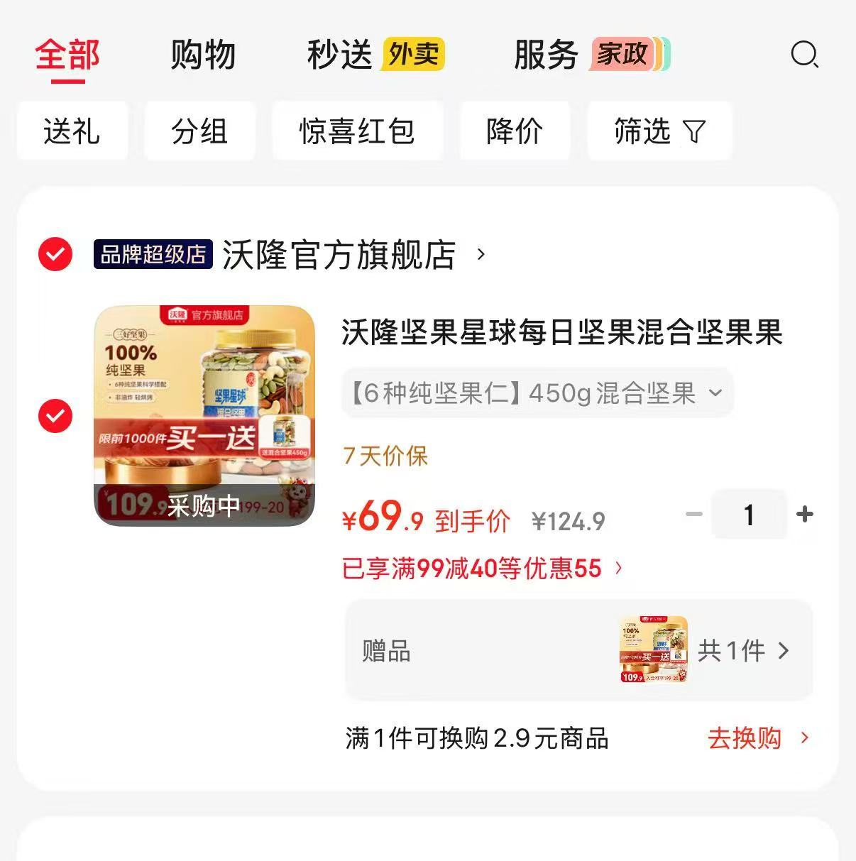 沃隆坚果星球混合罐装买1赠1共450g✘2罐 69.9元 - 86线报