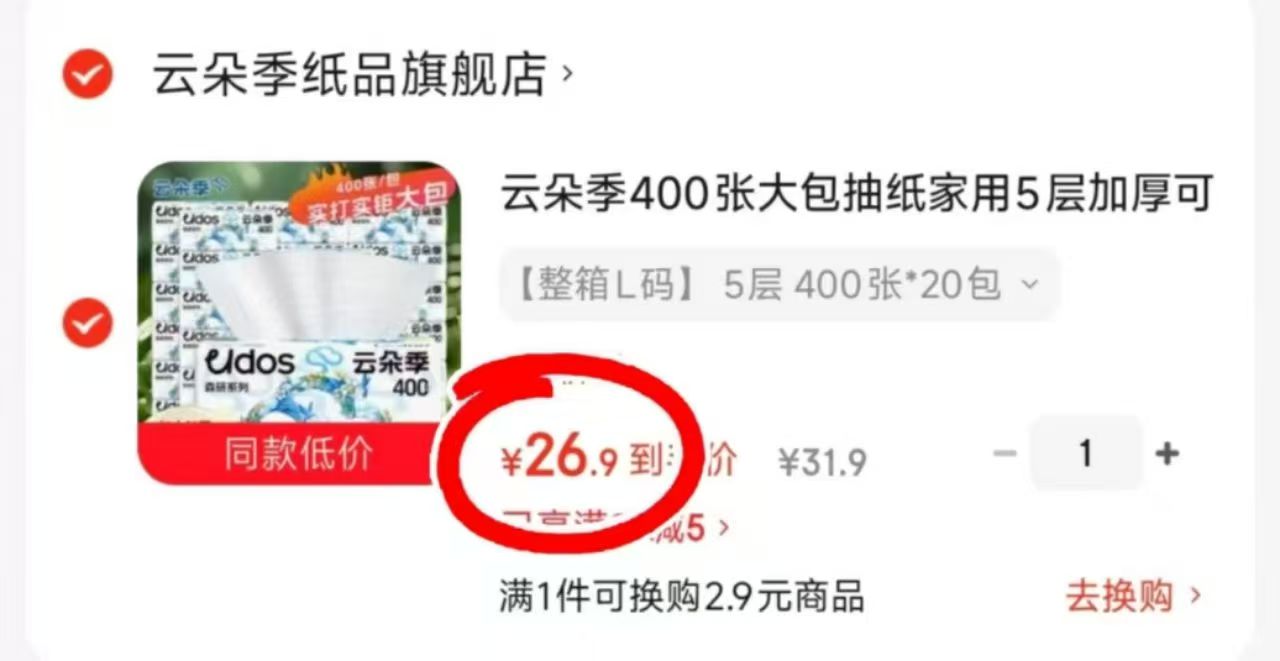 云朵季森研五层加大抽纸抽400*20包 26.9元 - 86线报