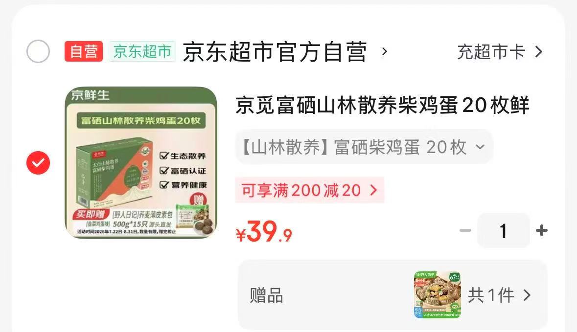 京觅富硒山林散养柴鸡蛋礼盒20枚净重900g 赠野人日记素小笼包500g/15只 39.9元 - 86线报