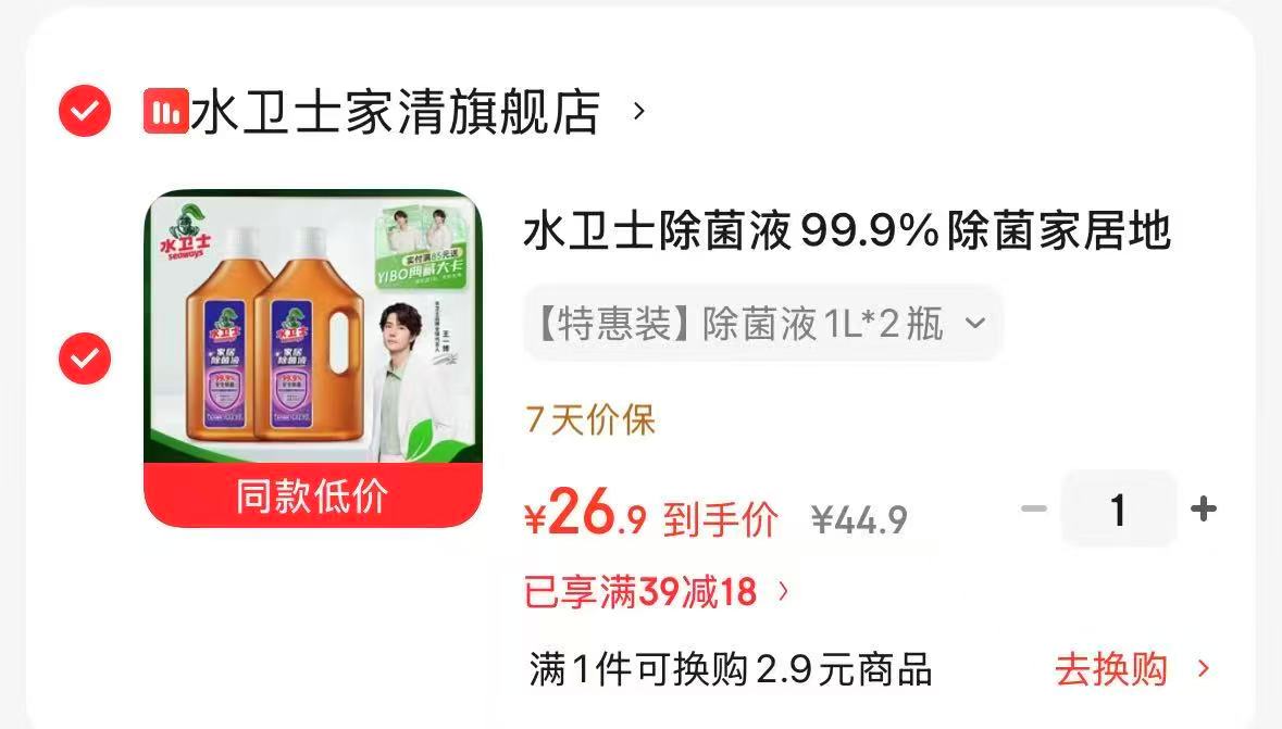 水卫士松木清香除菌液1L*2瓶 26.9元 - 线报酷
