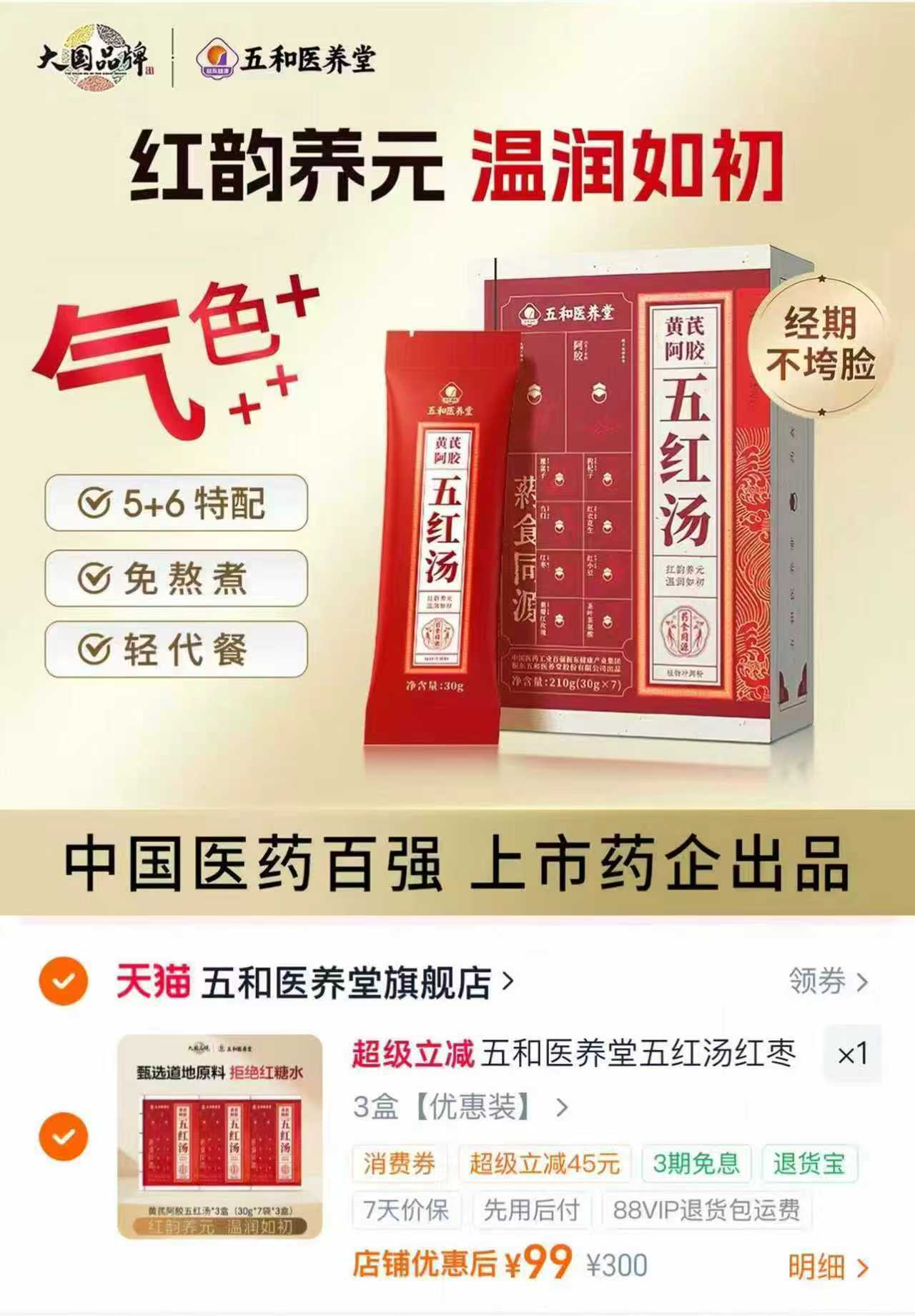振东五和医养堂五红汤30g*7袋 33元，振东五和医养堂五红汤拍3盒装 99元 - 86线报