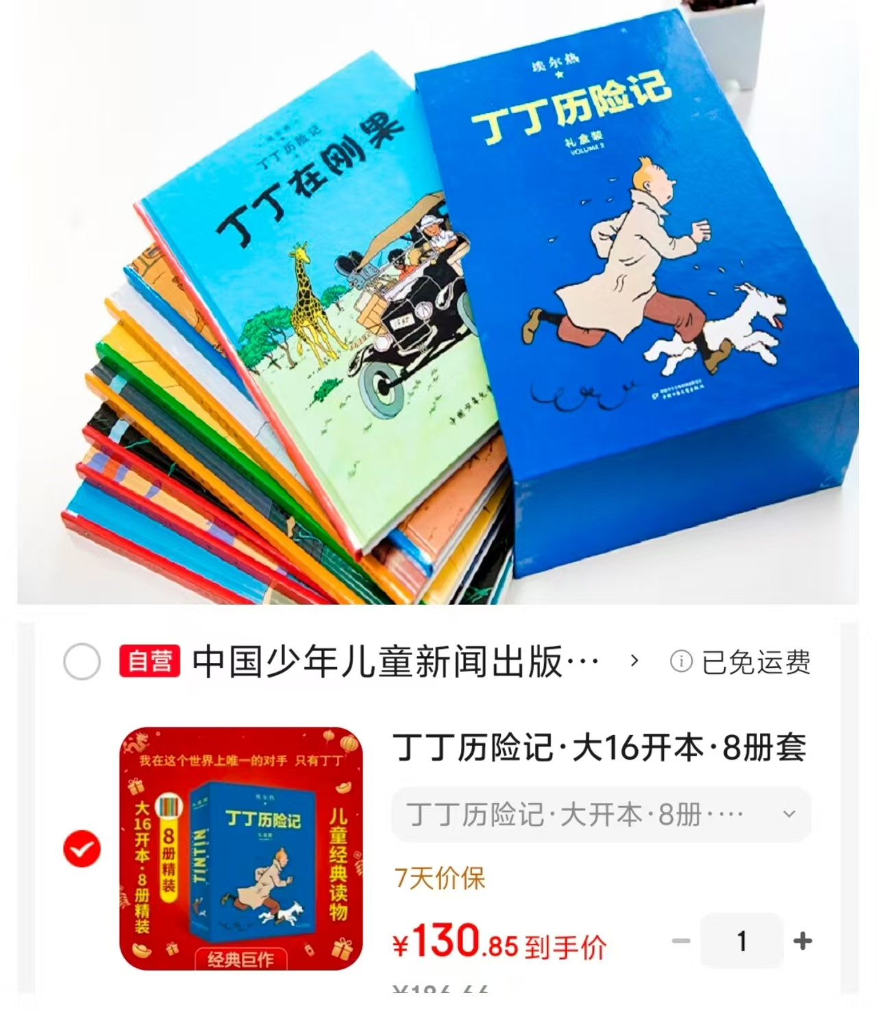 丁丁历险记第二辑8册大16开本精装 130.8元 - 86线报