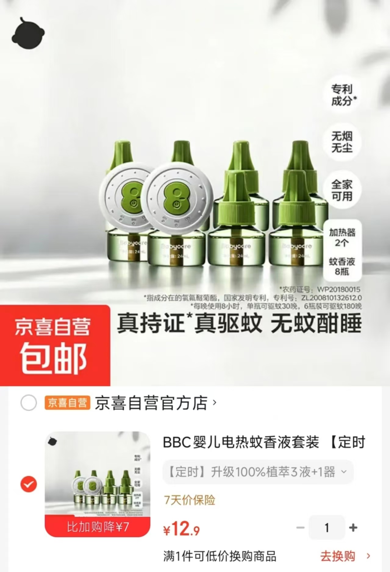 babycare电蚊香液套装3液+1器定时款 12.9元 - 86线报 babycare电蚊香液套装3液+1器定时款 12.9元 - 86线报