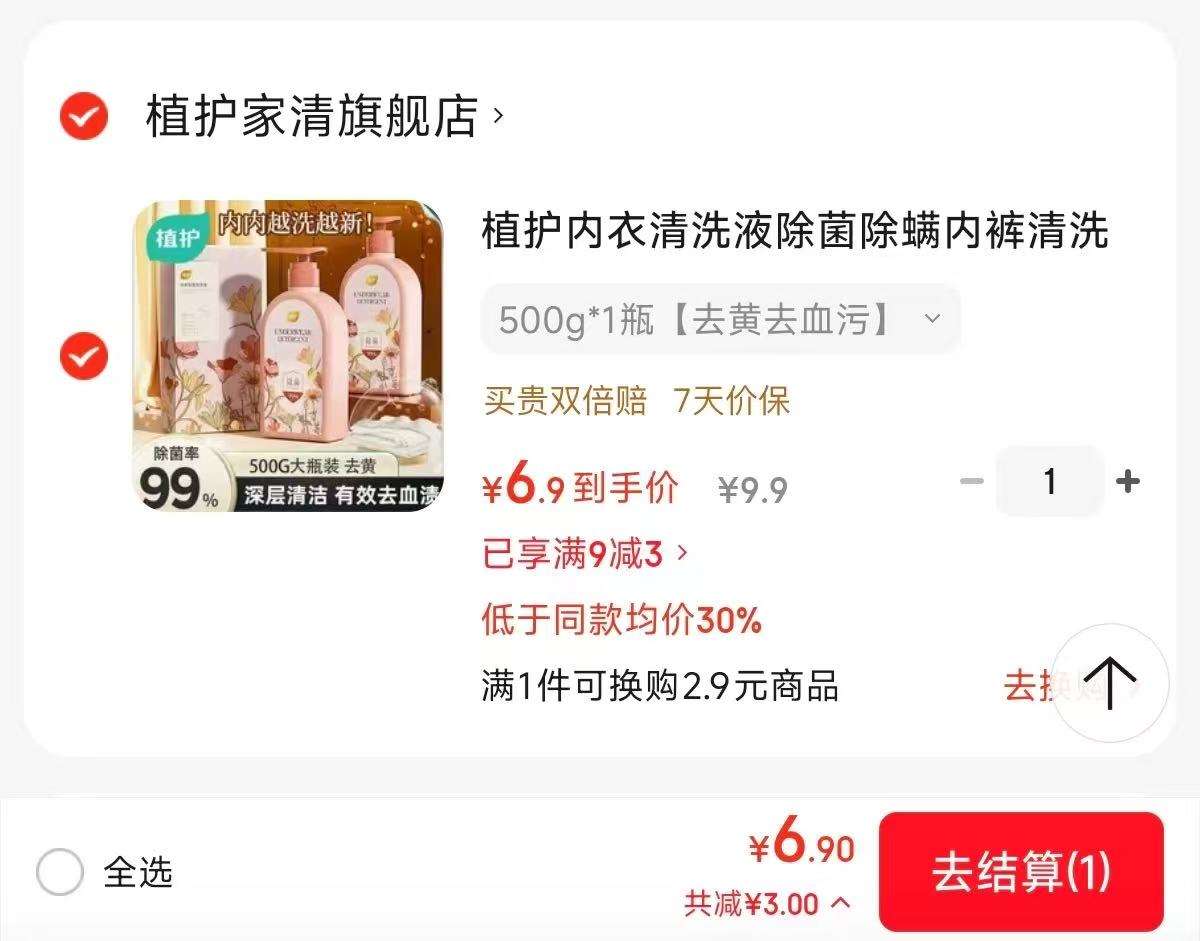 植护内衣洗衣液500g 6.9元 - 线报酷