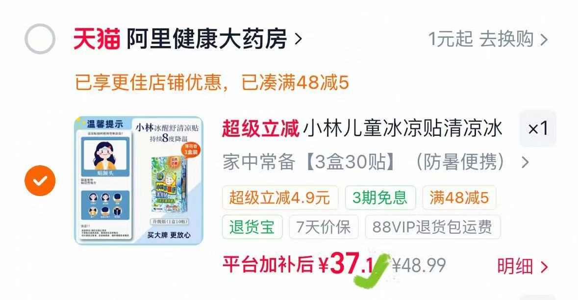 小林儿童冰凉贴10贴*3盒 37元 - 86线报
