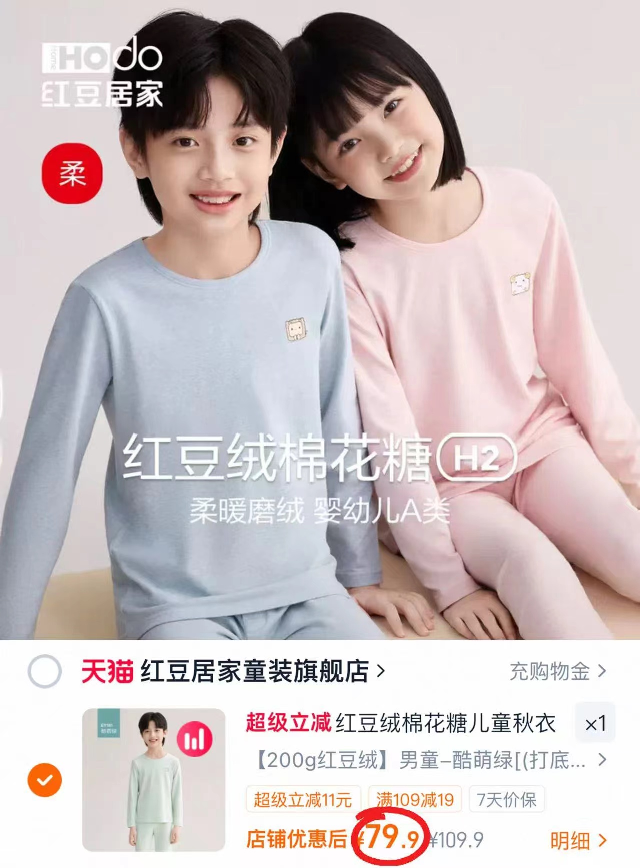 红豆棉花糖儿童秋衣套装上衣+裤子 79.9元 - 86线报