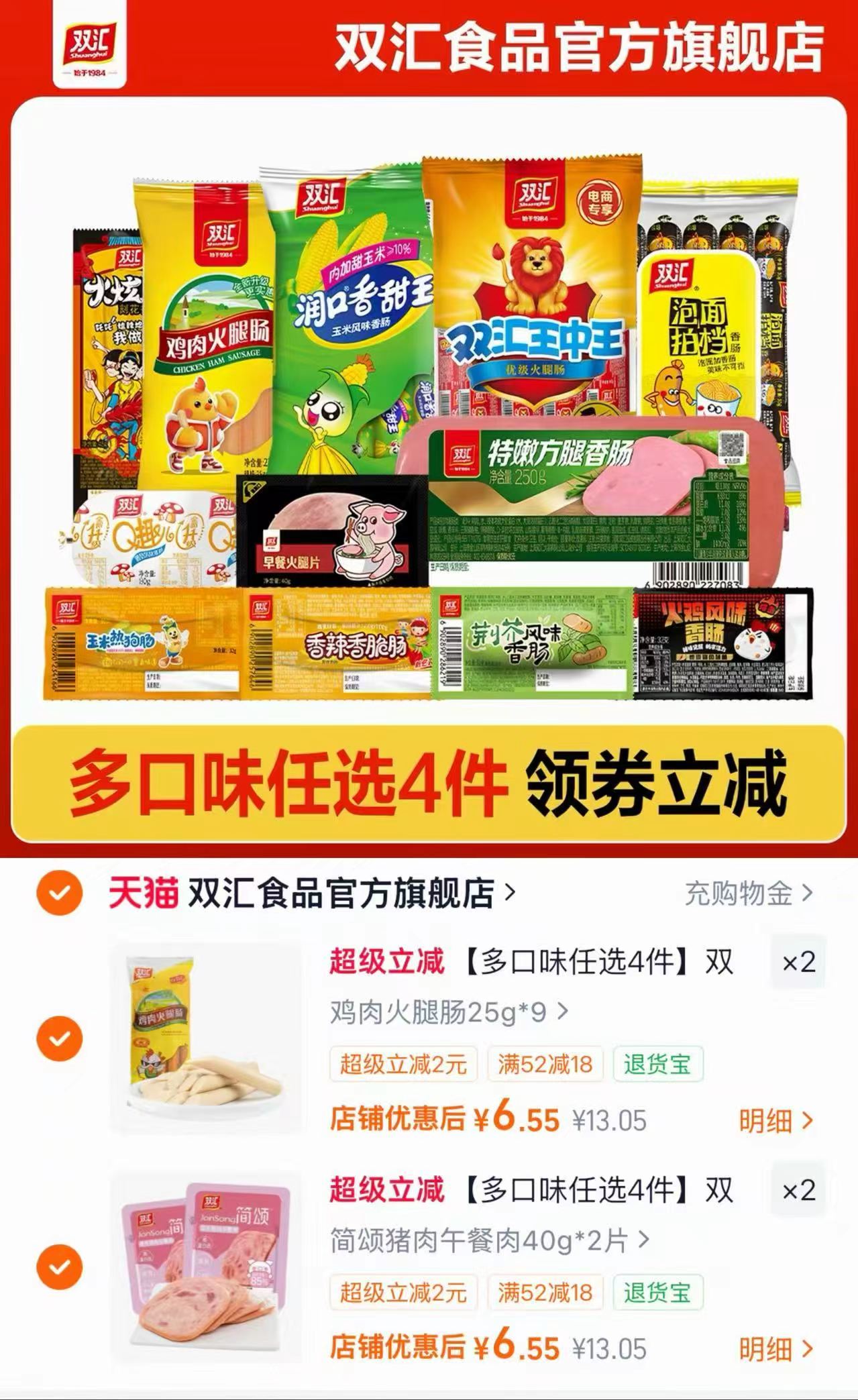 双汇王中王火腿肠任选4件 26.2元 - 86线报