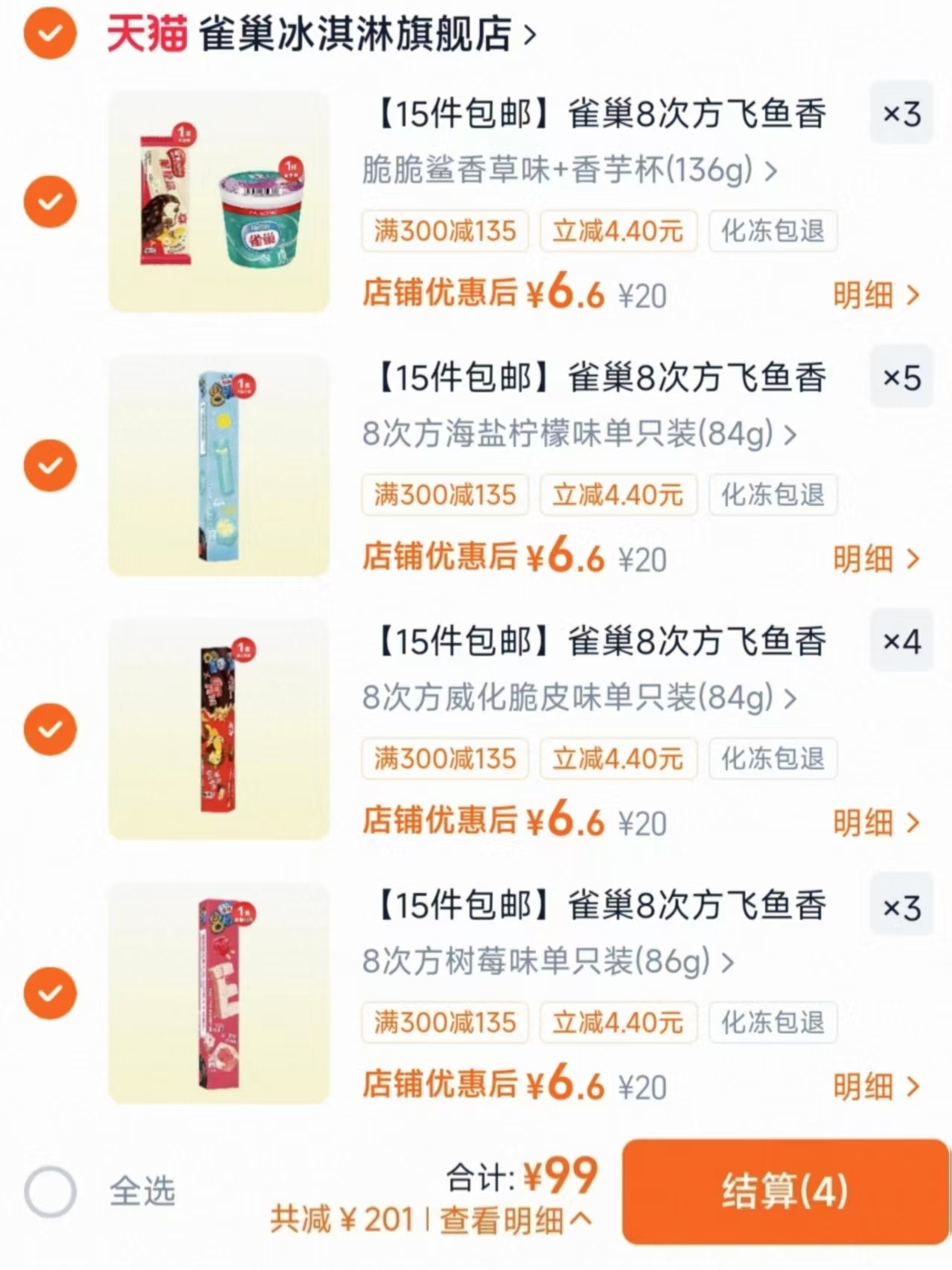 雀巢8次方冰淇淋任选拍15件赠5支最多得50支 99元 - 线报酷