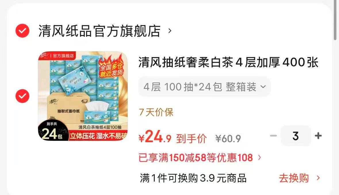 清风奢柔白茶抽纸100抽24包 拍3件 74.7元 - 86线报 清风奢柔白茶抽纸100抽24包 拍3件 74.7元 - 86线报