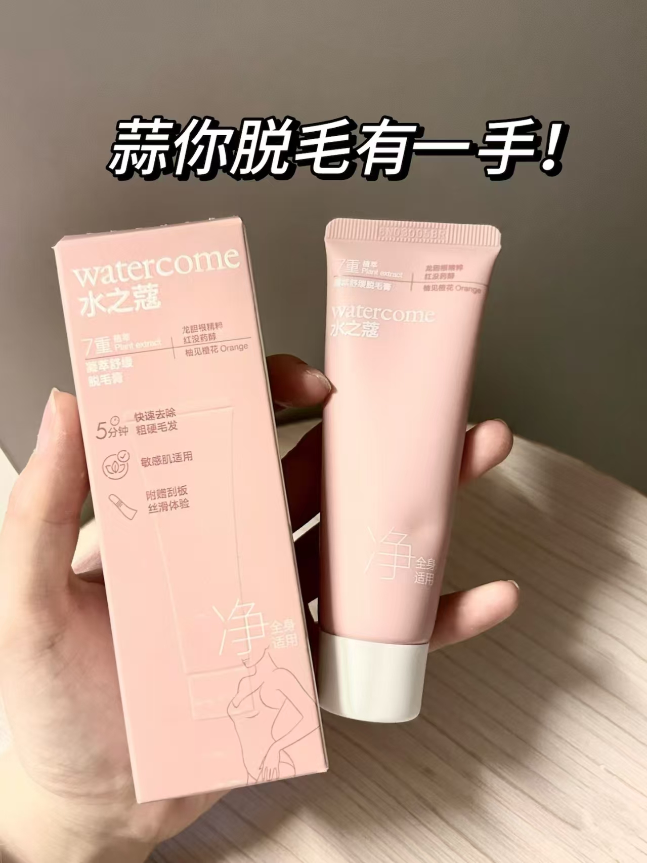 水之蔻脱毛膏60g 赠刮板+沐浴露10ml 19.5元 - 86线报