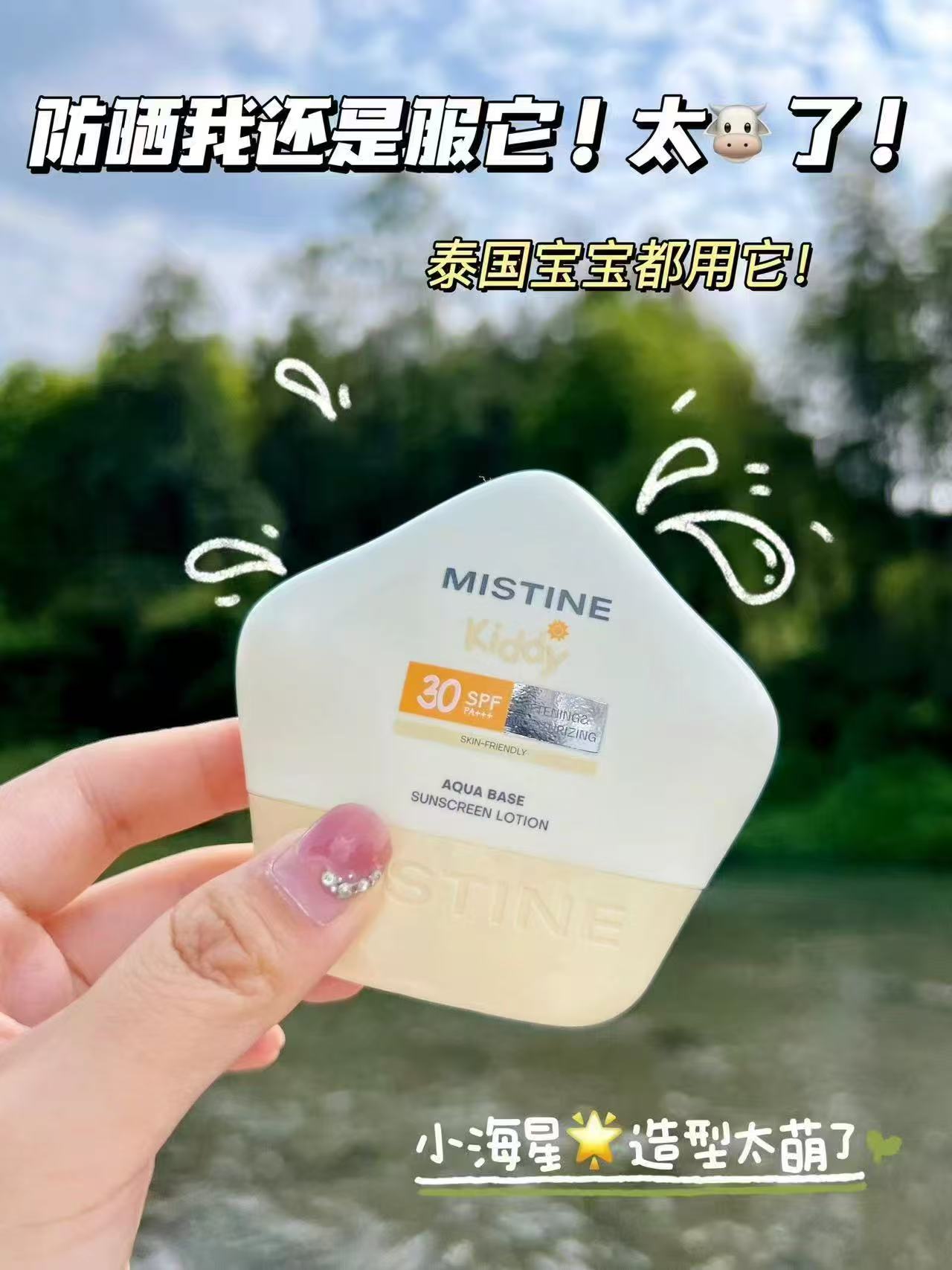 蜜丝婷小海星防晒霜40ml+5ml 41.9元 - 86线报