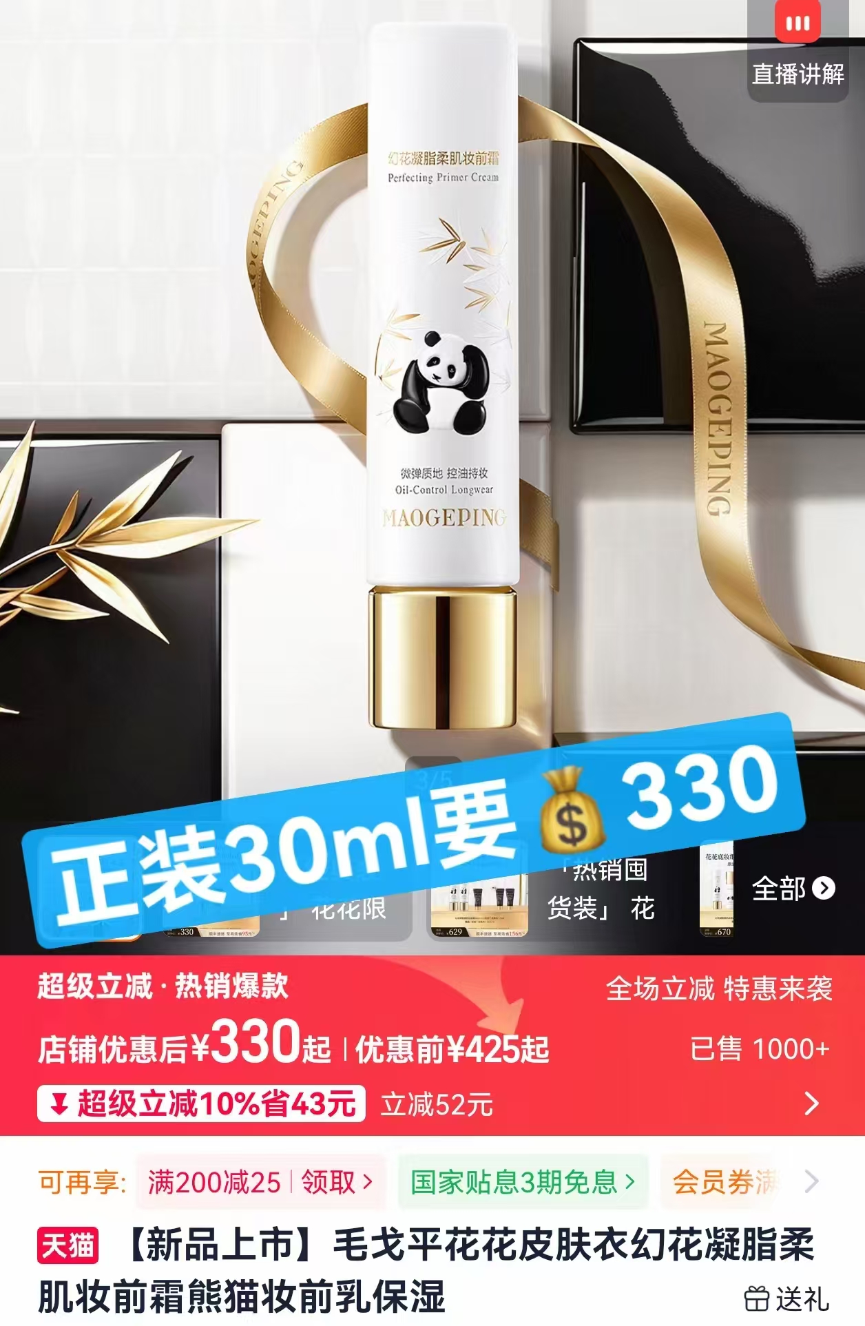 毛戈平花花联名皮肤衣小样装3ml 15元 - 线报酷