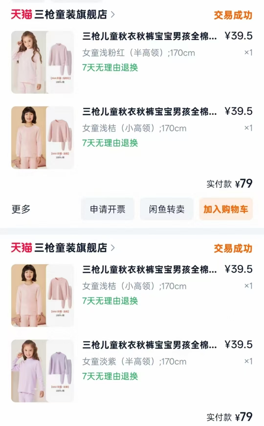 三枪儿童全棉秋衣秋裤拍1套 39.5元，三枪儿童全棉秋衣秋裤拍2套 79元 - 86线报