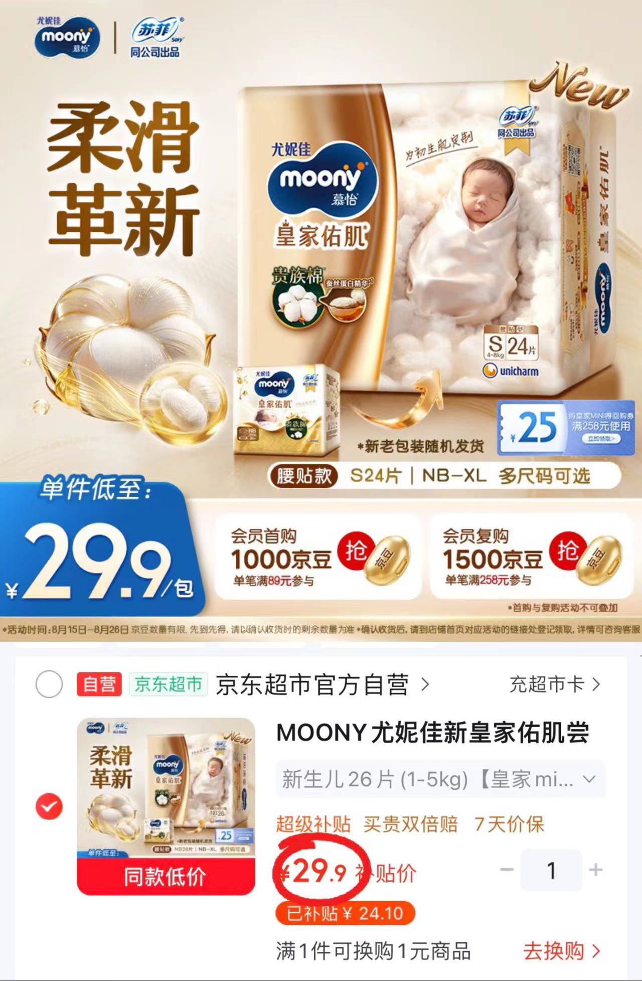 尤妮佳新皇家佑肌mini装NB碼 29.9元，尤妮佳新皇家佑肌mini装S碼 29.9元 - 86线报