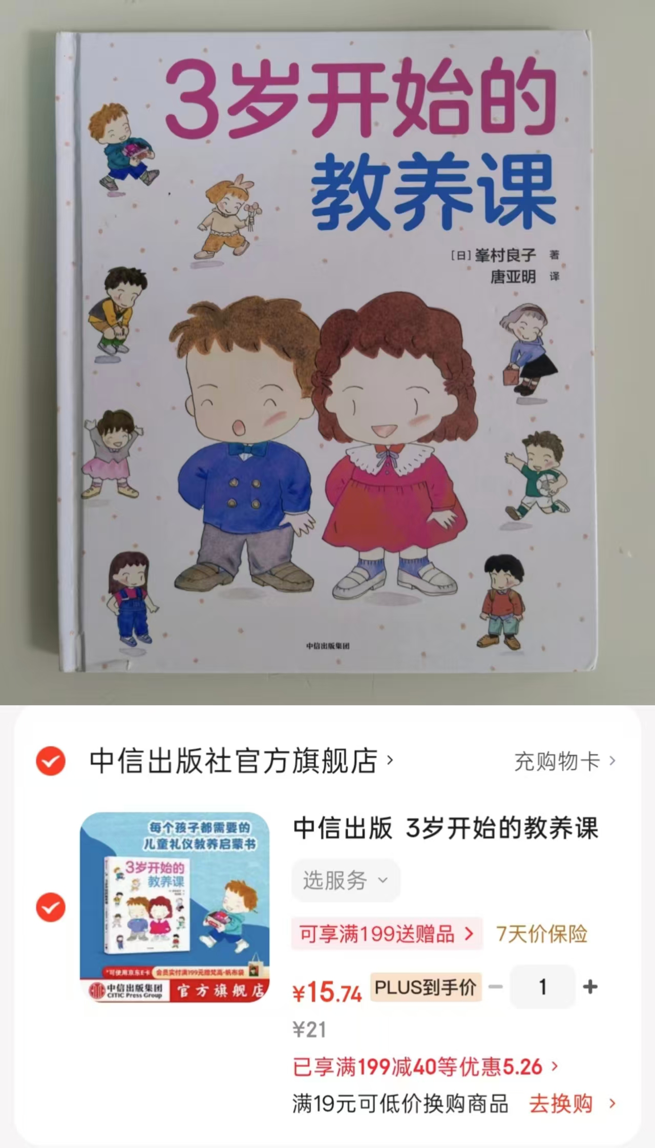3岁开始的教养课儿童教养礼仪启蒙书 15元 - 86线报