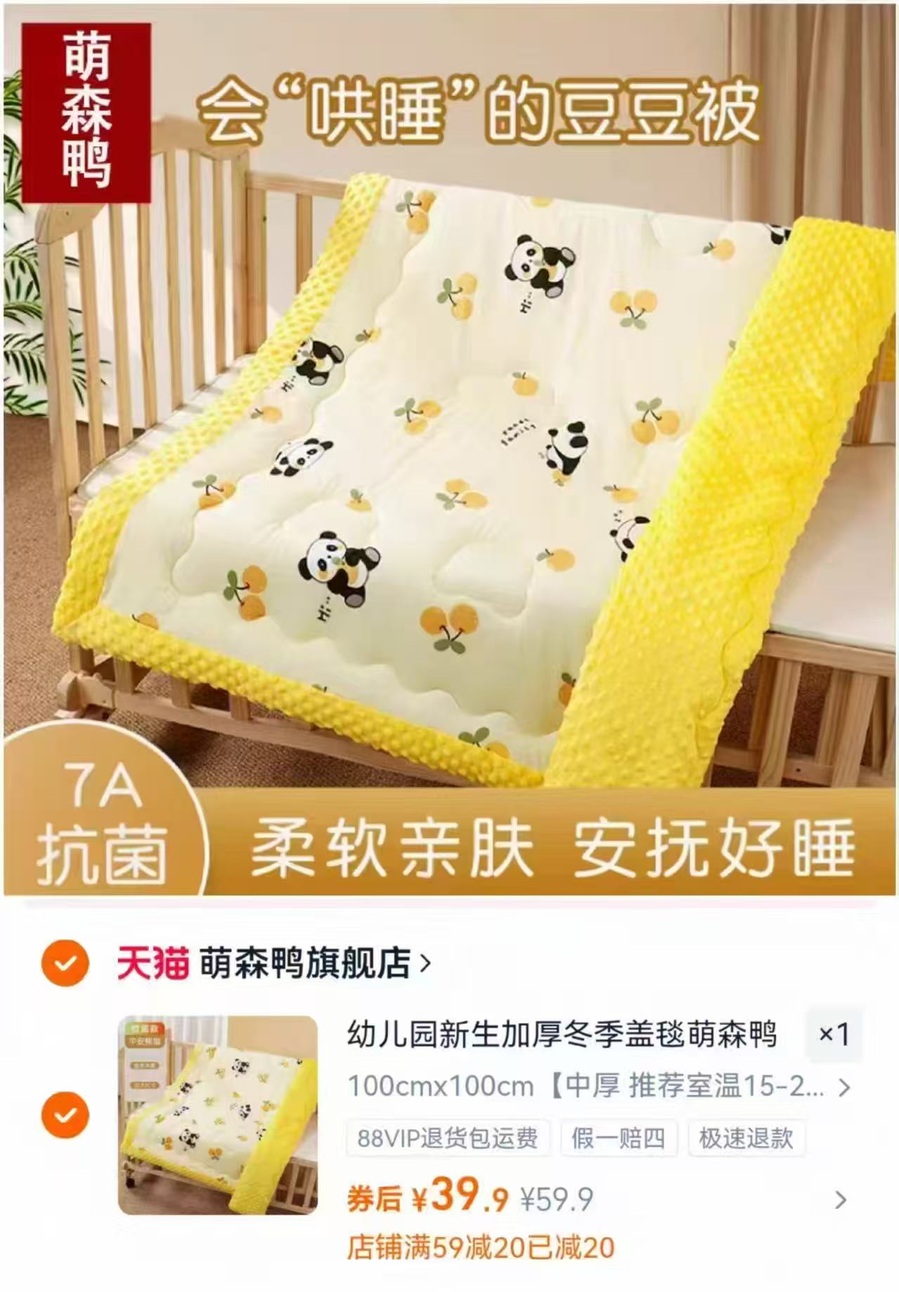萌森鸭儿童豆豆被100*100cm 39.9元 - 86线报