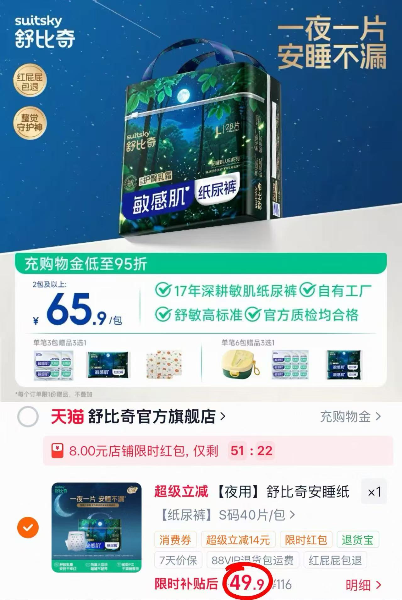 舒比奇安睡夜用尿裤 49.9元 - 86线报