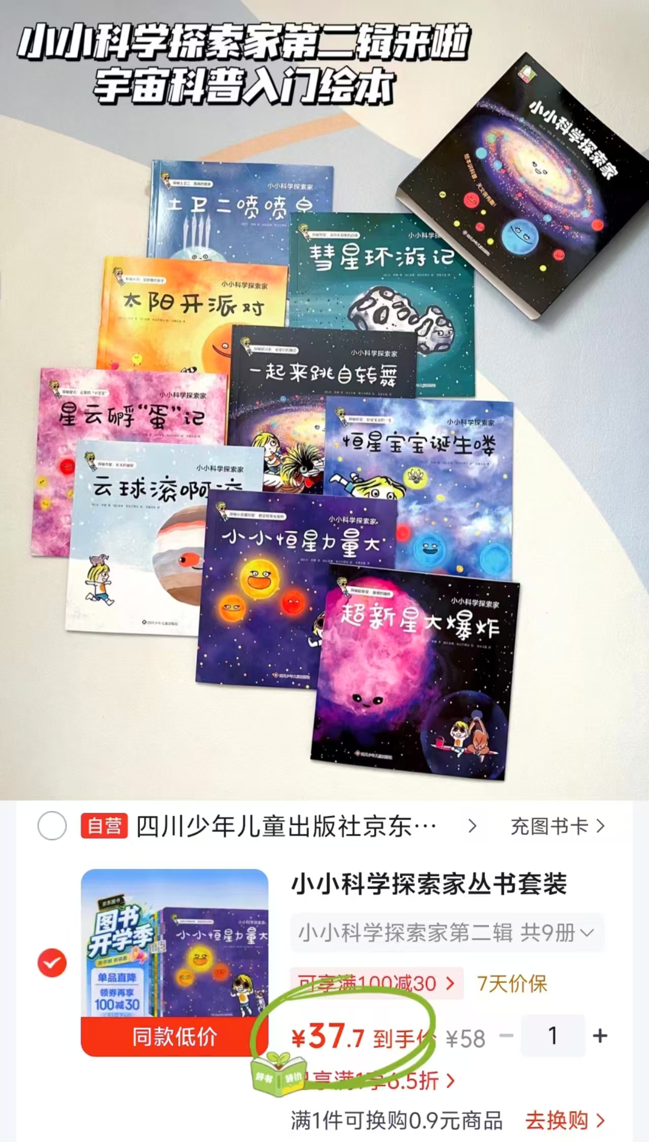小小科学探索家第二辑9册 37.7元 - 86线报