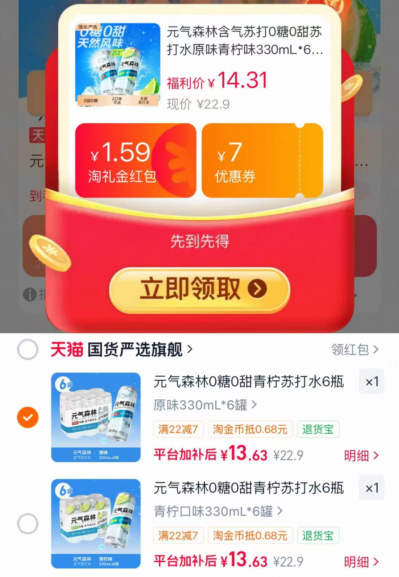 元气森林0糖0甜苏打水330ml✘6罐 13.6元 - 86线报