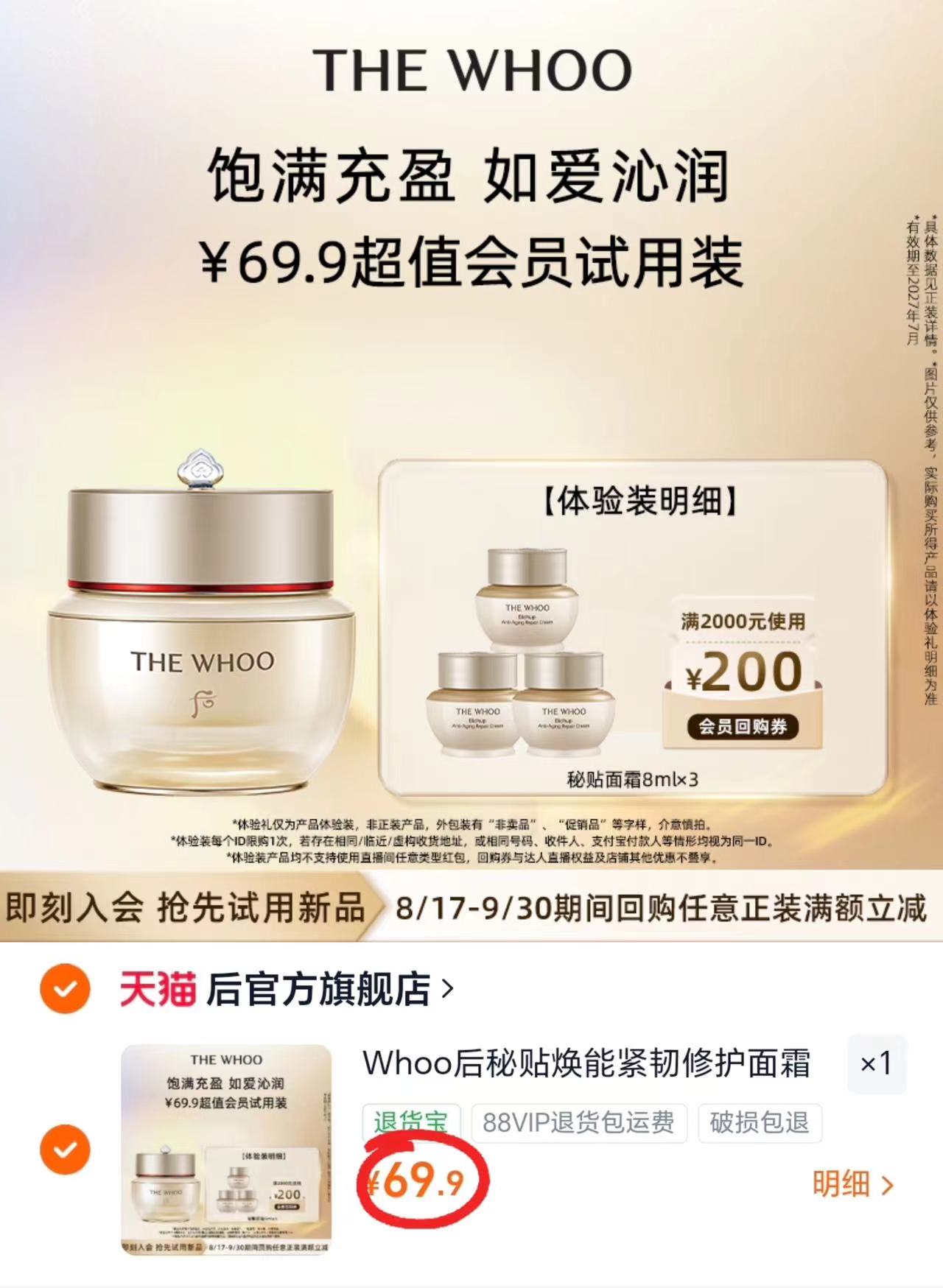 whoo后秘贴修护面霜8ml*3 69.9元 - 86线报