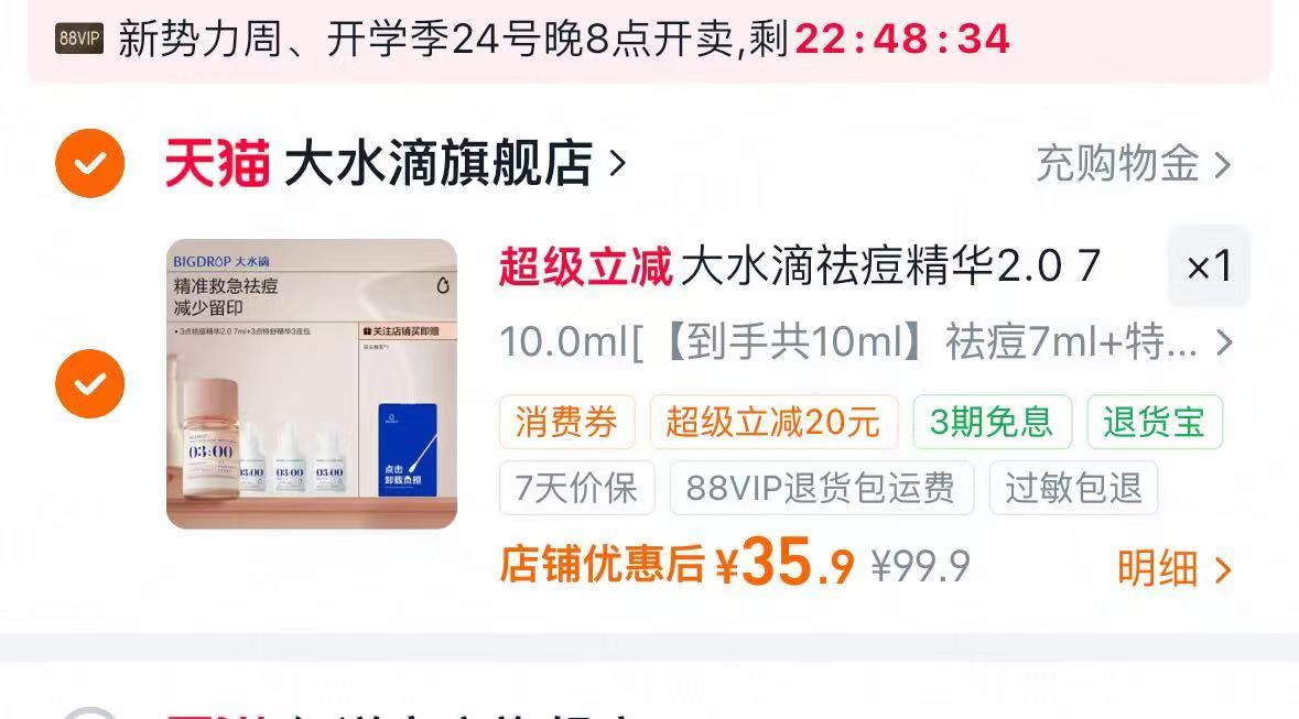 大水滴2.0精华10ml 赠祛痘7ml+特舒3ml+棉签 35.9元 - 86线报
