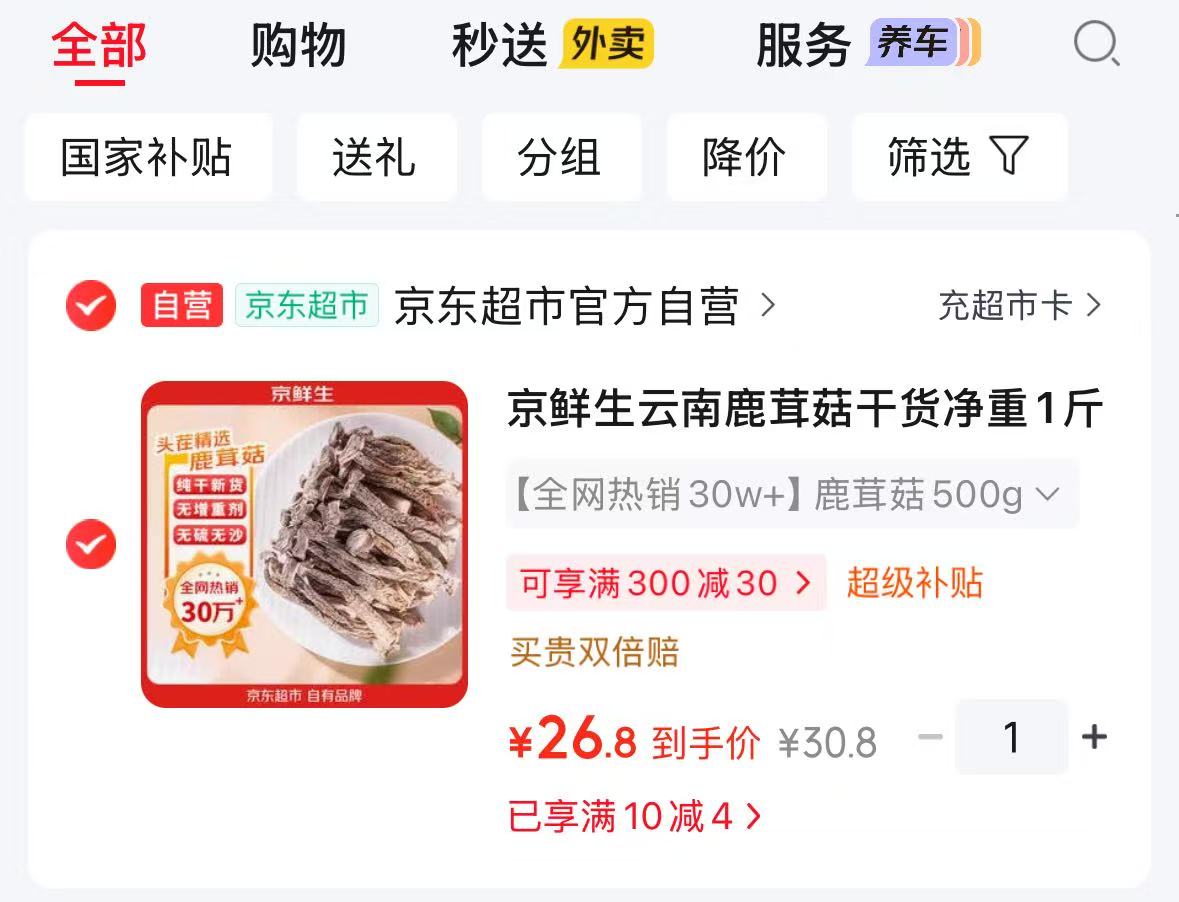 京鲜生云南鹿茸菇干货净重1斤当季新货 26.5元 - 86线报