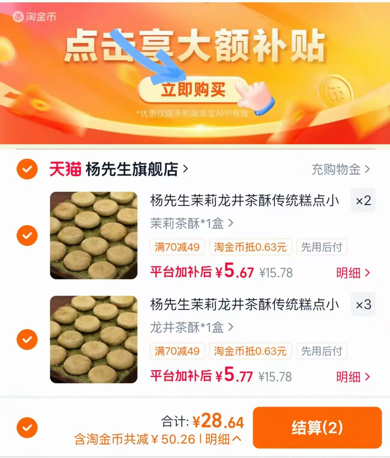 杨先生龙井/茉莉茶酥任选5件 28.6元 - 86线报